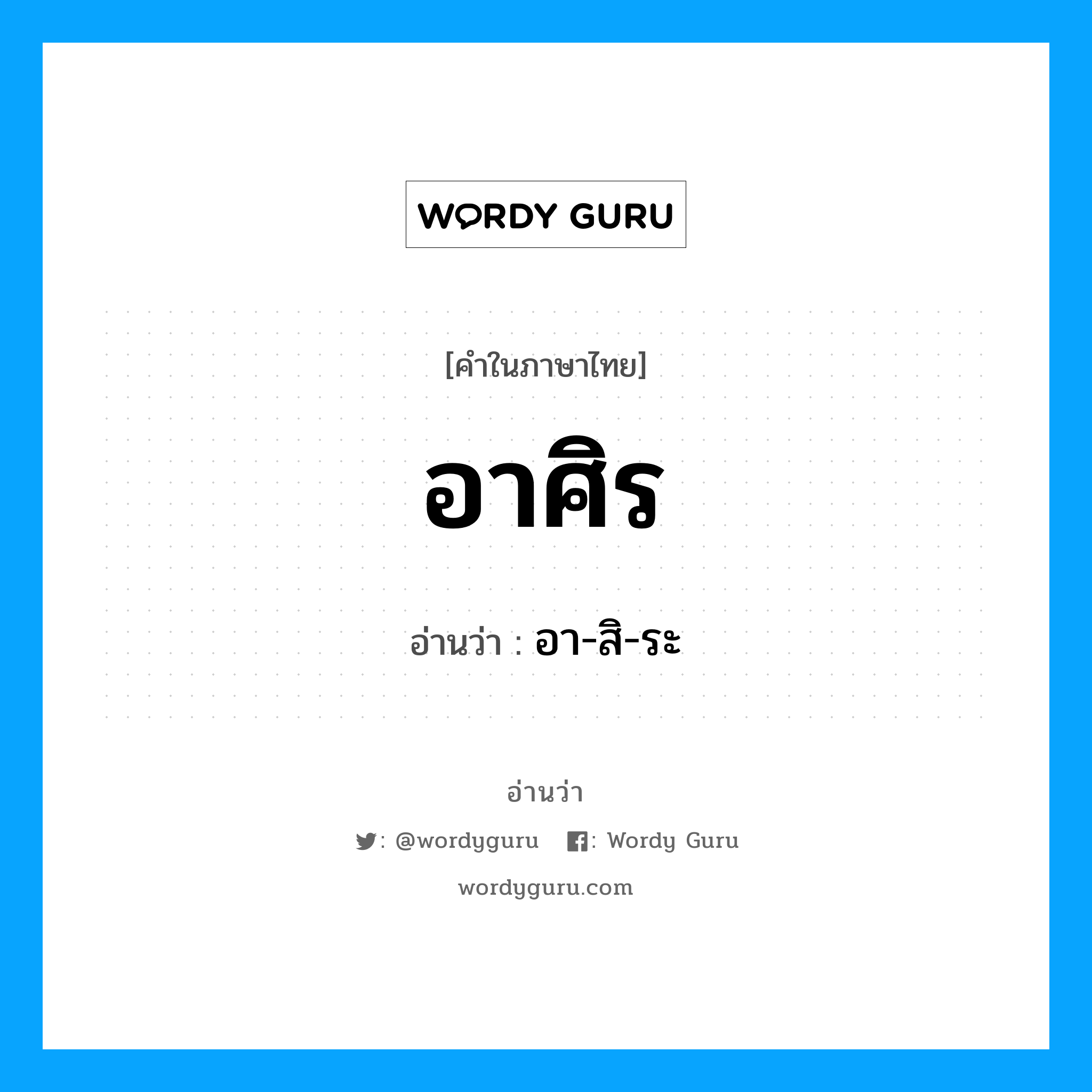 อาศิร- อ่านว่า?, คำในภาษาไทย อาศิร อ่านว่า อา-สิ-ระ