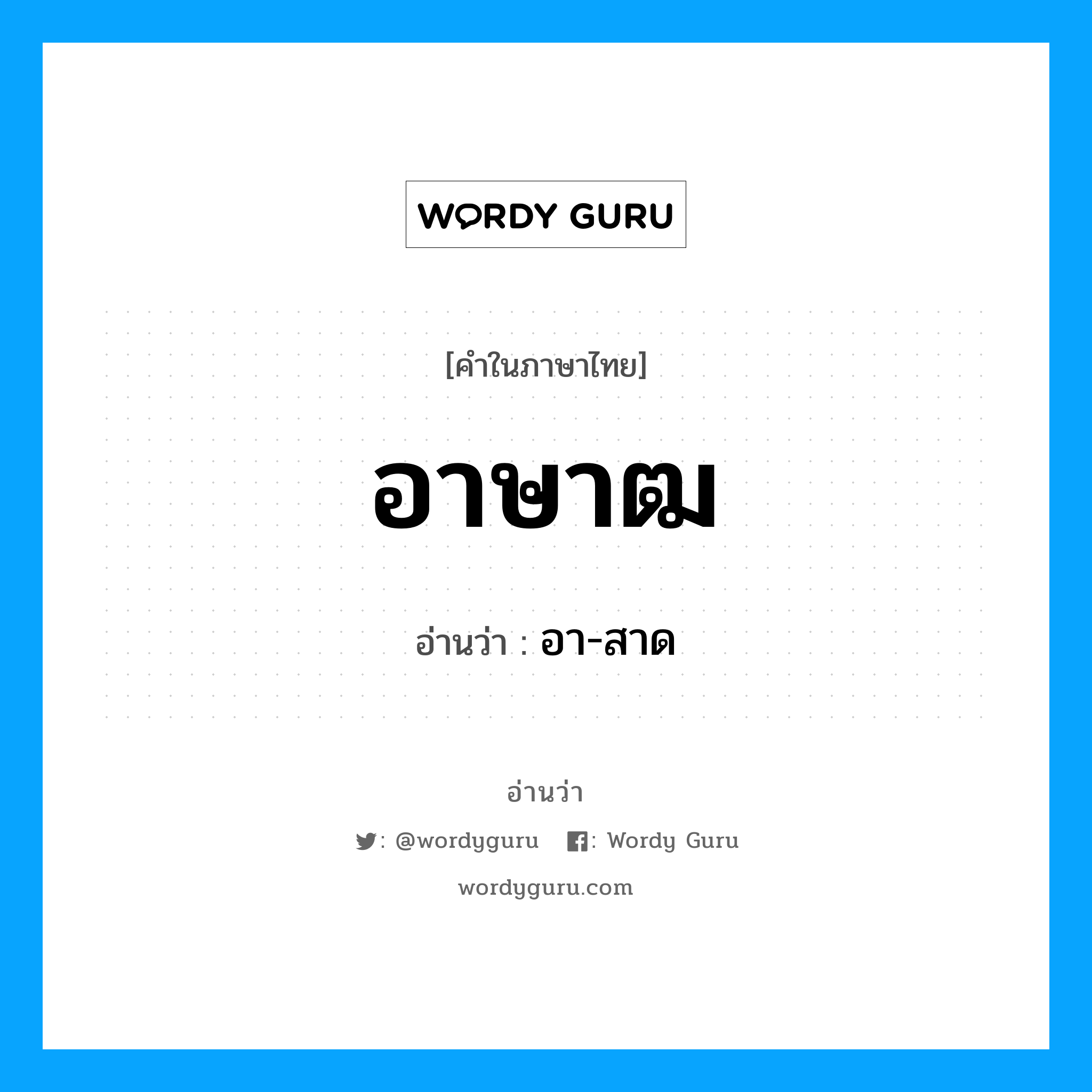 อาษาฒ อ่านว่า?, คำในภาษาไทย อาษาฒ อ่านว่า อา-สาด