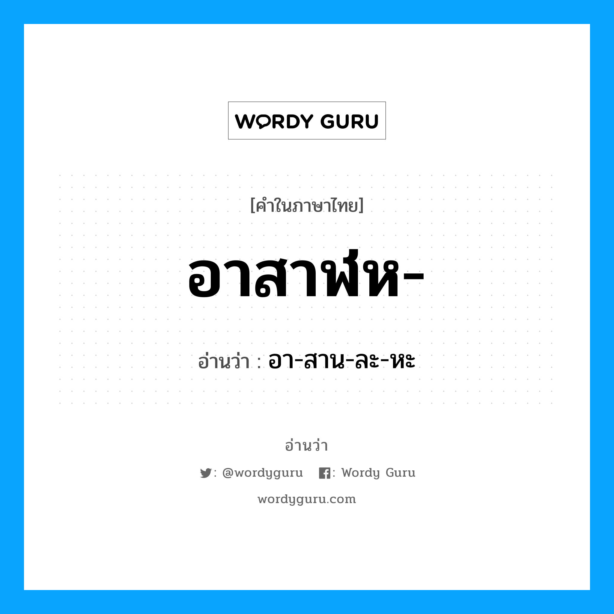 อาสาฬห อ่านว่า?, คำในภาษาไทย อาสาฬห- อ่านว่า อา-สาน-ละ-หะ