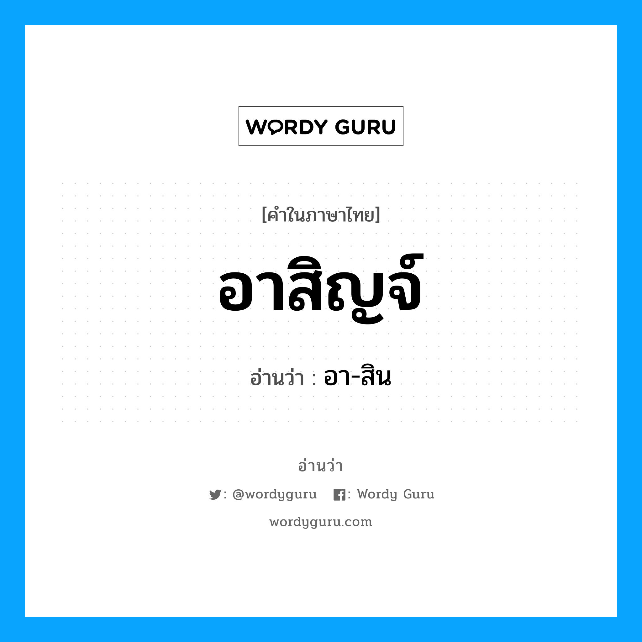 อาสิญจ์ อ่านว่า?, คำในภาษาไทย อาสิญจ์ อ่านว่า อา-สิน