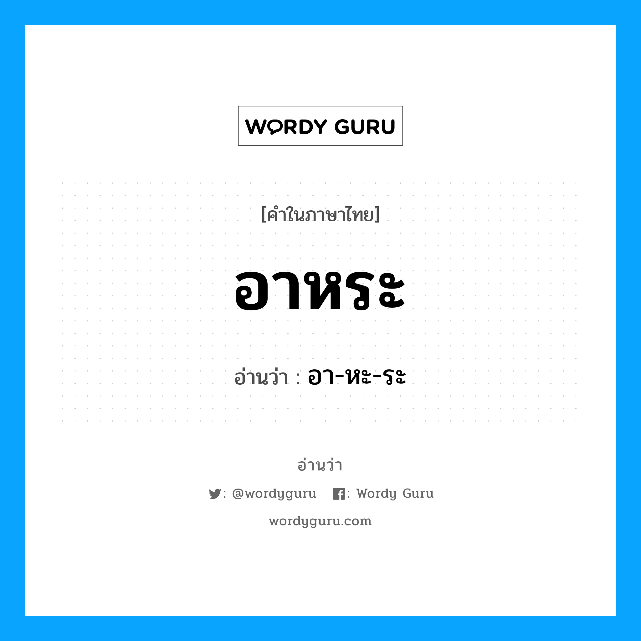 อาหระ อ่านว่า?, คำในภาษาไทย อาหระ อ่านว่า อา-หะ-ระ