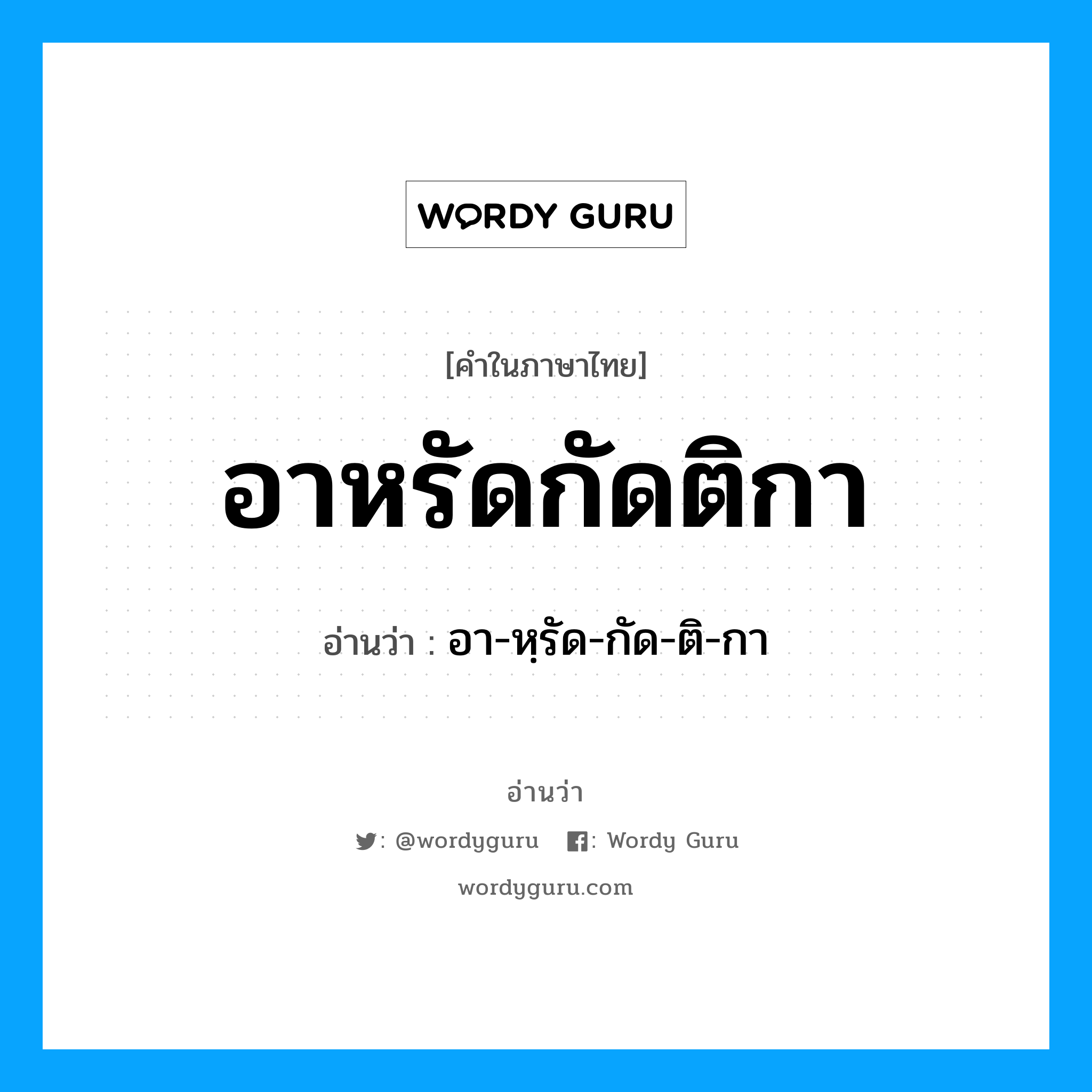 อาหรัดกัดติกา อ่านว่า?, คำในภาษาไทย อาหรัดกัดติกา อ่านว่า อา-หฺรัด-กัด-ติ-กา