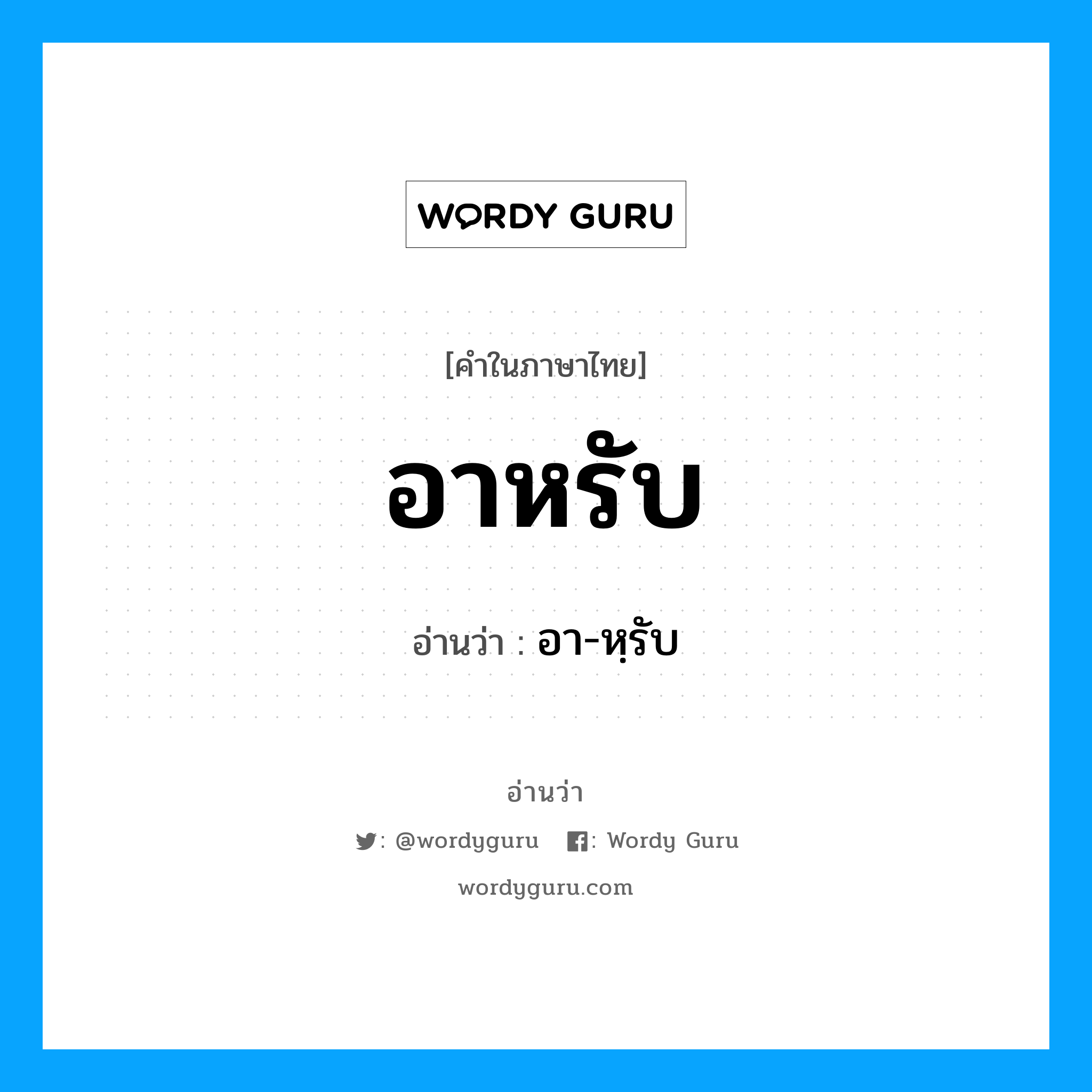 อาหรับ อ่านว่า?, คำในภาษาไทย อาหรับ อ่านว่า อา-หฺรับ