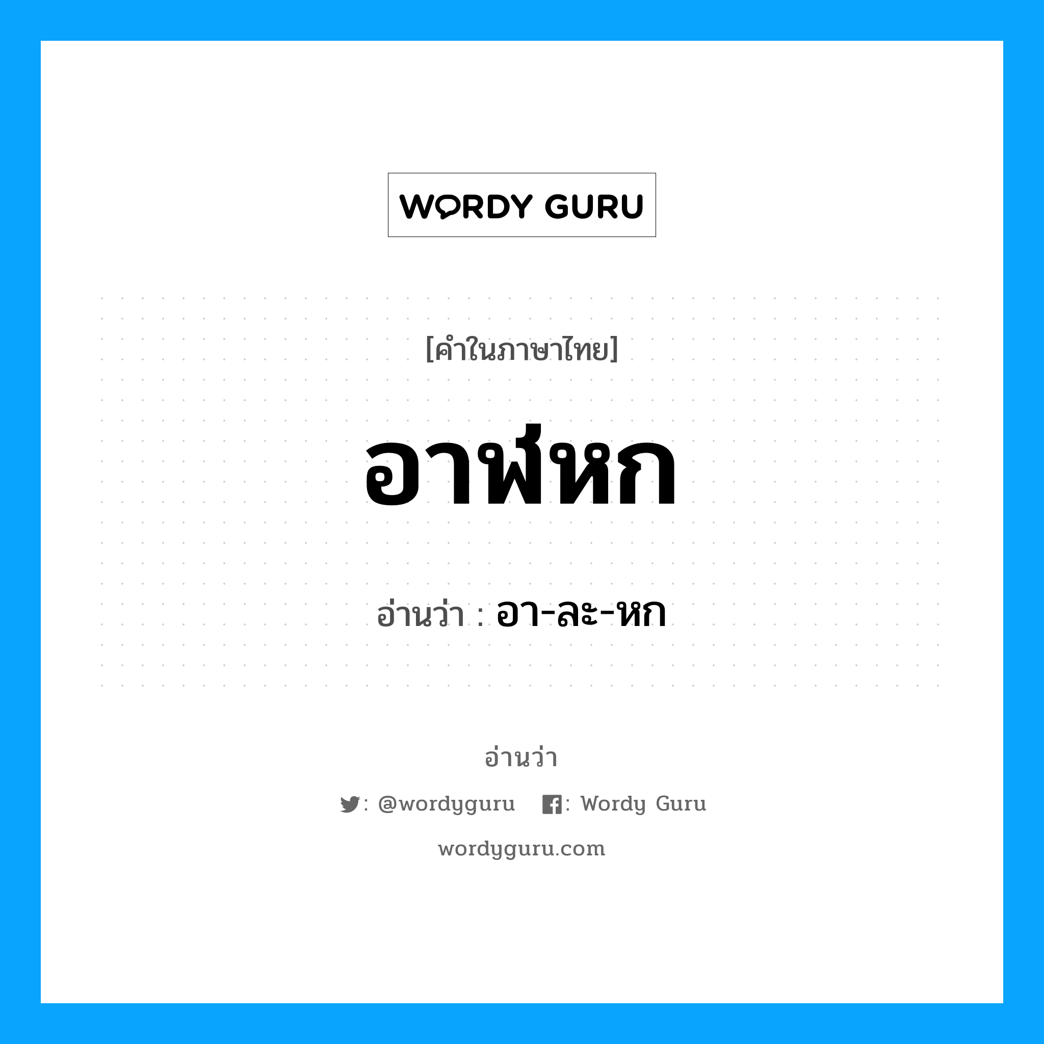 อาฬหก อ่านว่า?, คำในภาษาไทย อาฬหก อ่านว่า อา-ละ-หก