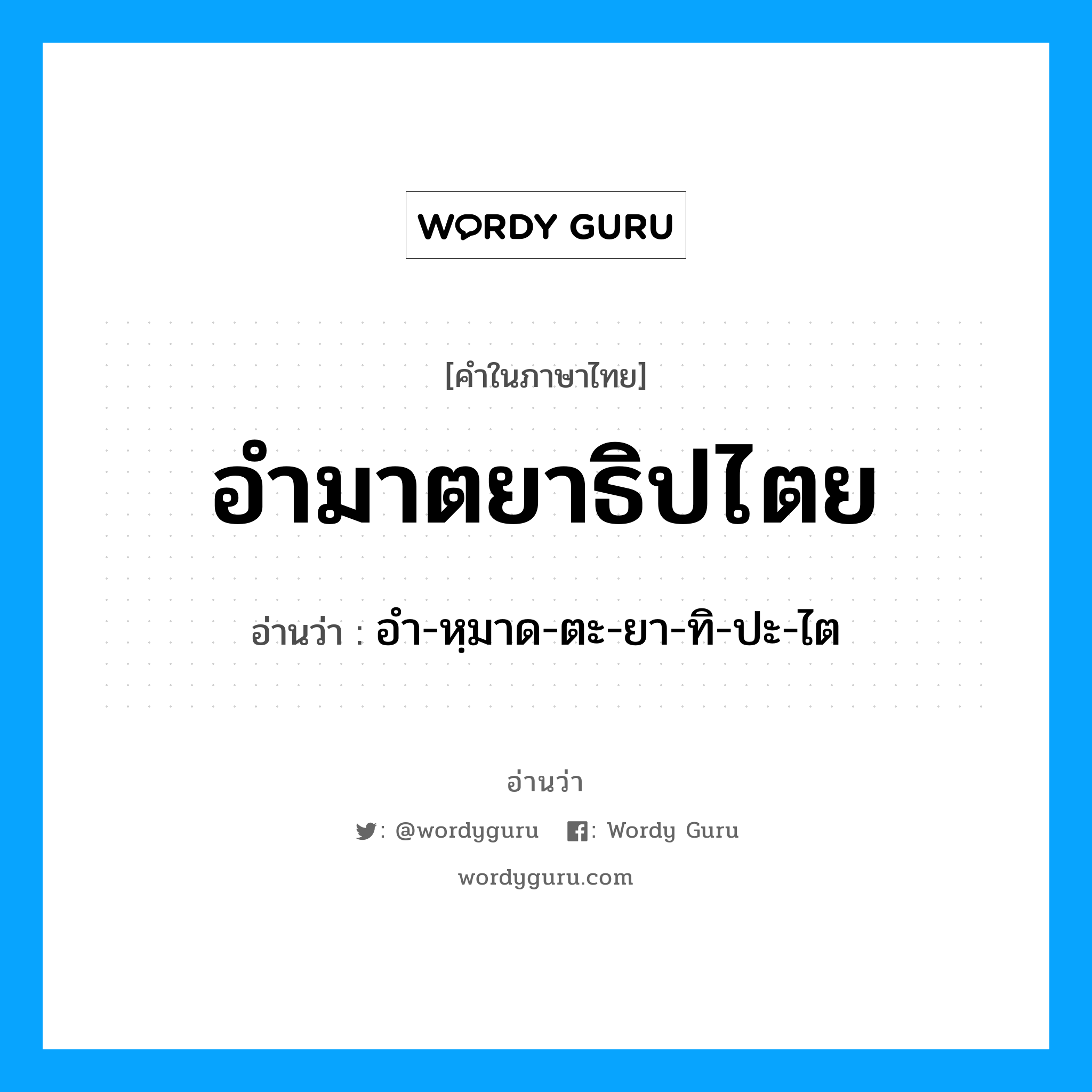 อำมาตยาธิปไตย อ่านว่า?, คำในภาษาไทย อำมาตยาธิปไตย อ่านว่า อำ-หฺมาด-ตะ-ยา-ทิ-ปะ-ไต