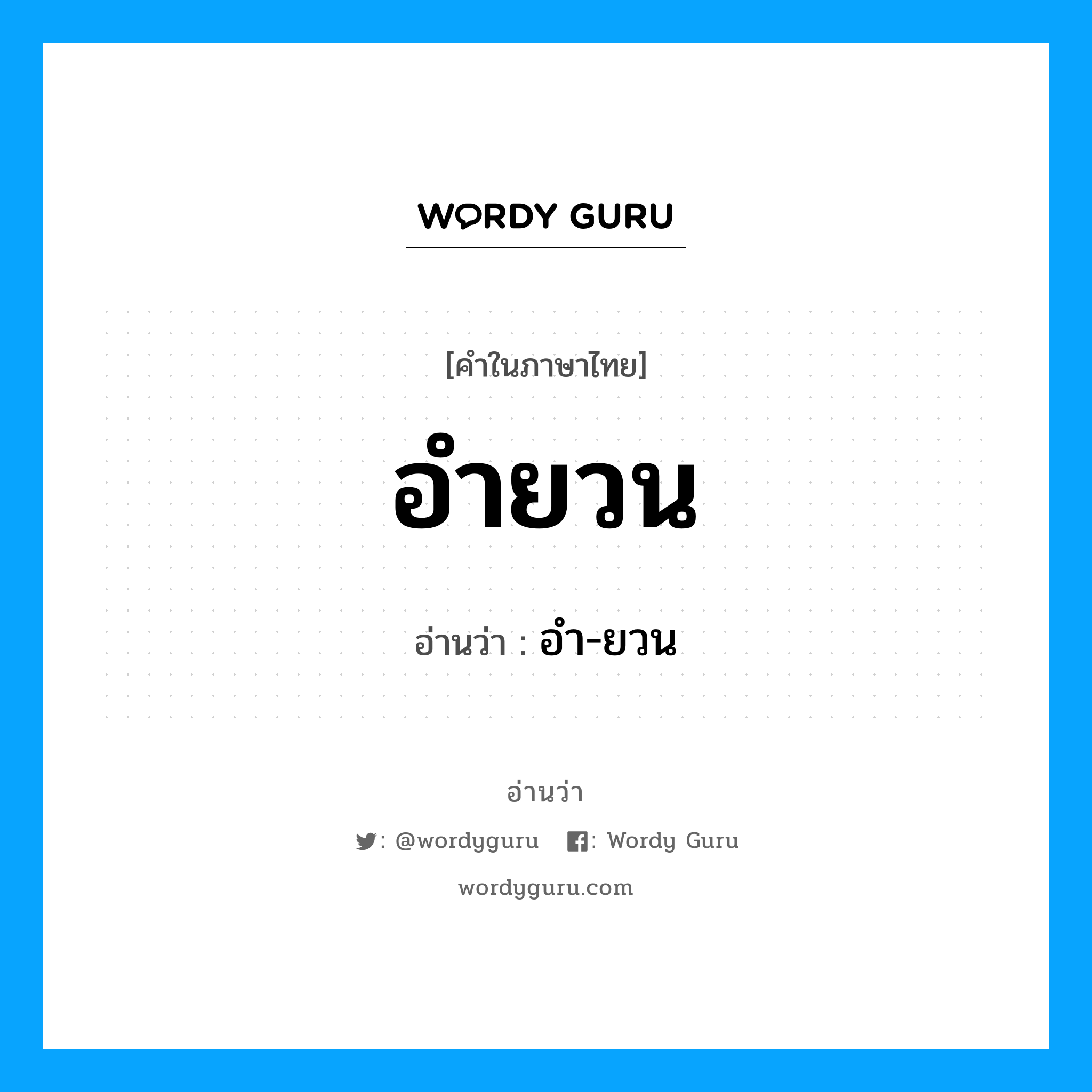 อำยวน อ่านว่า?, คำในภาษาไทย อำยวน อ่านว่า อำ-ยวน