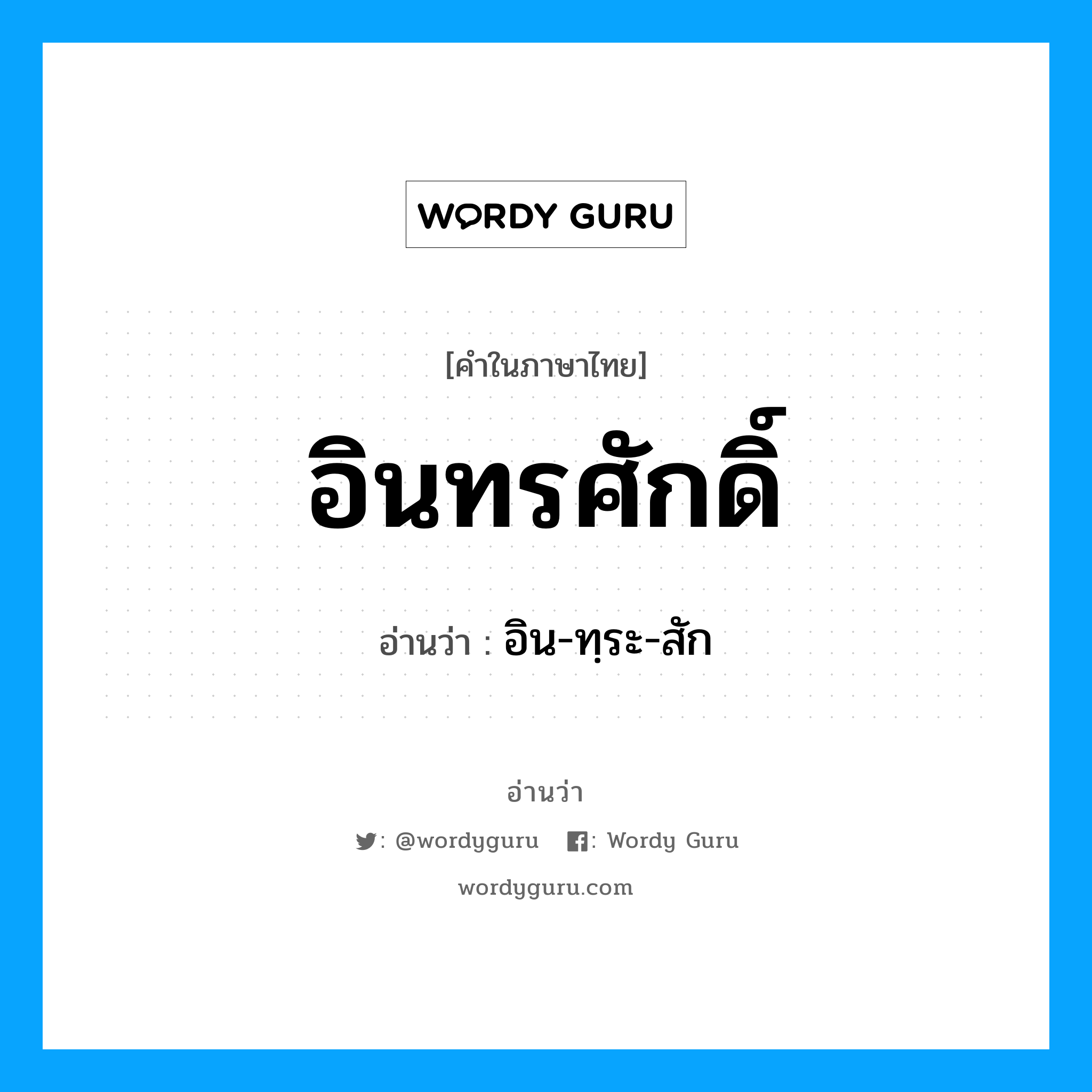 อินทรศักดิ์ อ่านว่า?, คำในภาษาไทย อินทรศักดิ์ อ่านว่า อิน-ทฺระ-สัก