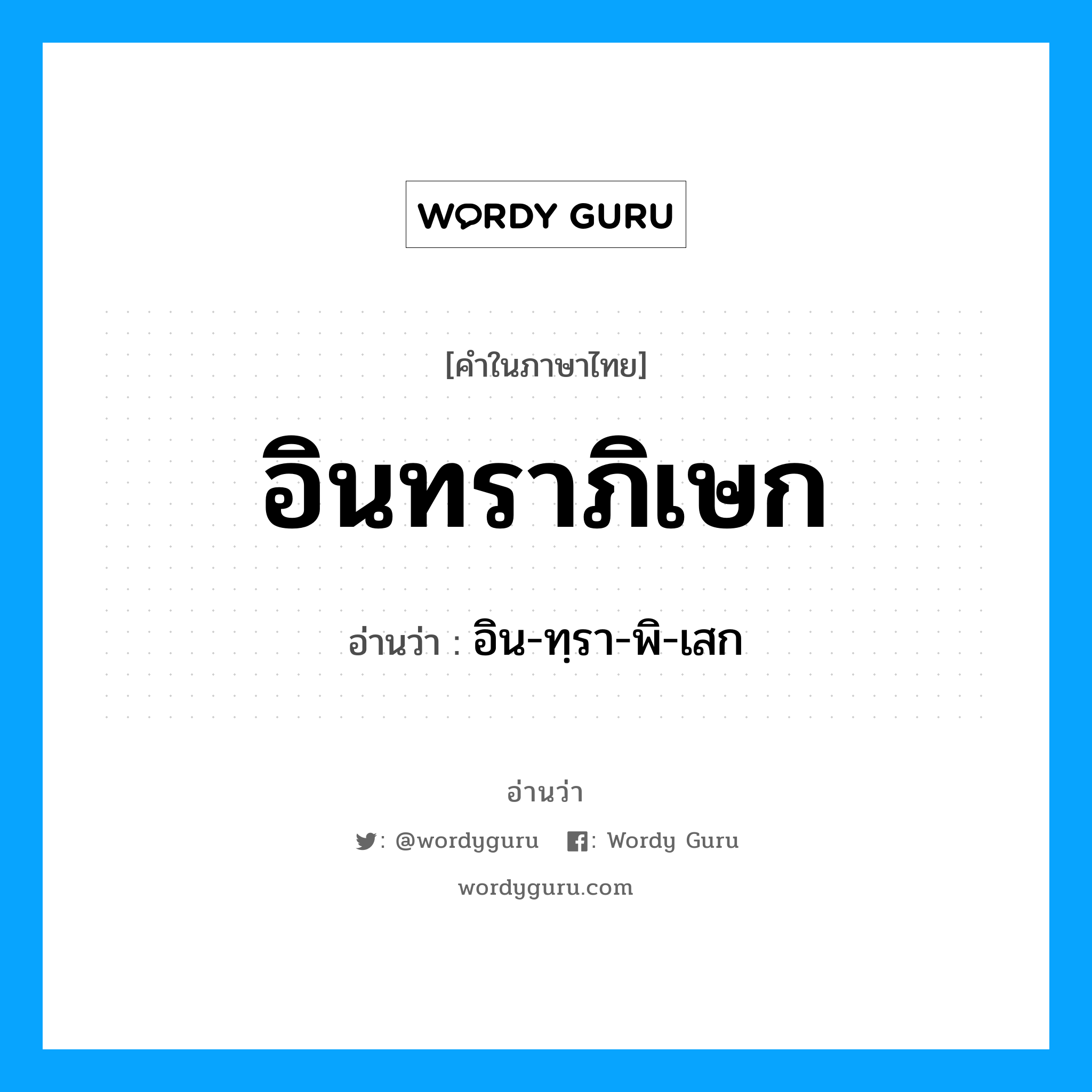 อินทราภิเษก อ่านว่า?, คำในภาษาไทย อินทราภิเษก อ่านว่า อิน-ทฺรา-พิ-เสก