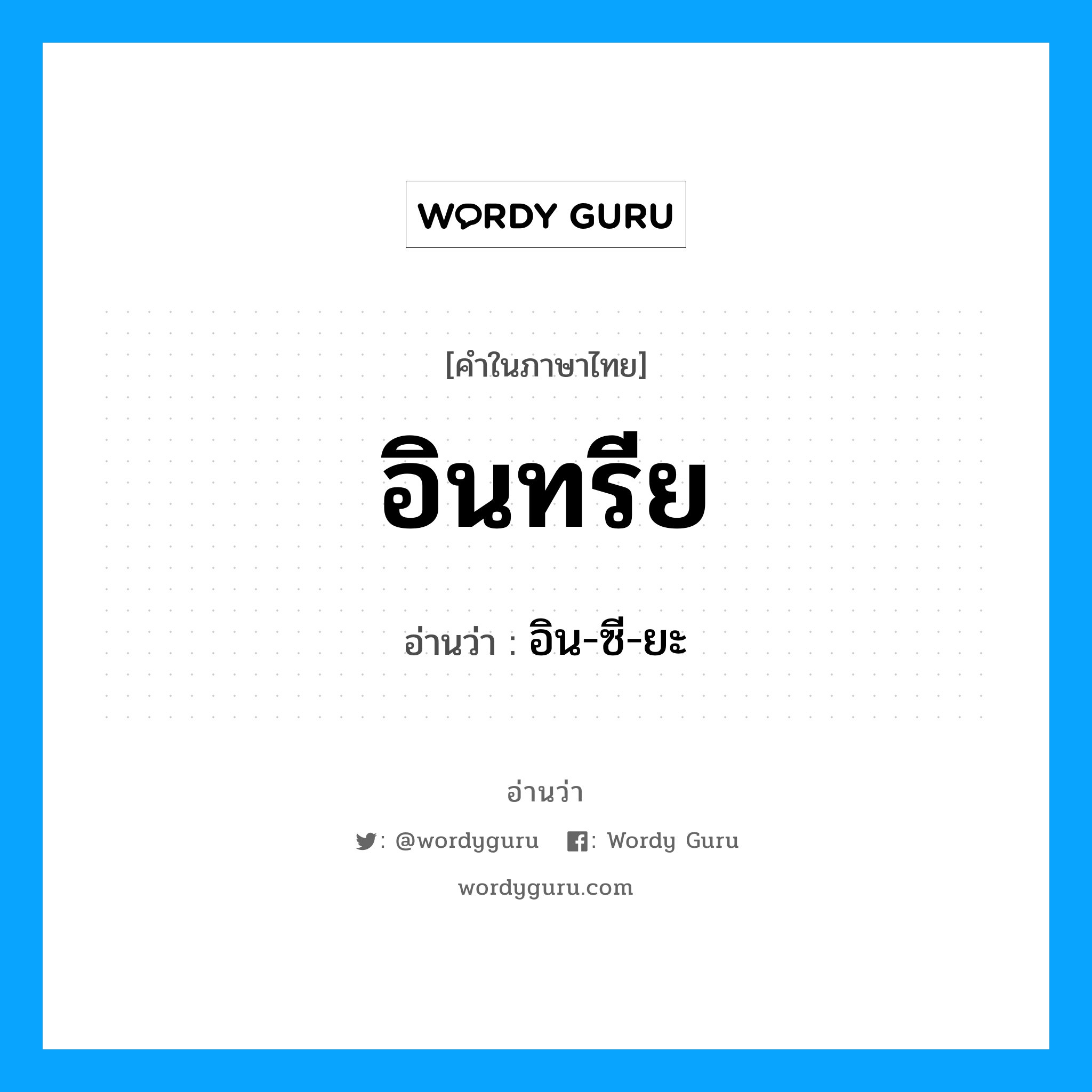 อินทรีย อ่านว่า?, คำในภาษาไทย อินทรีย อ่านว่า อิน-ซี-ยะ