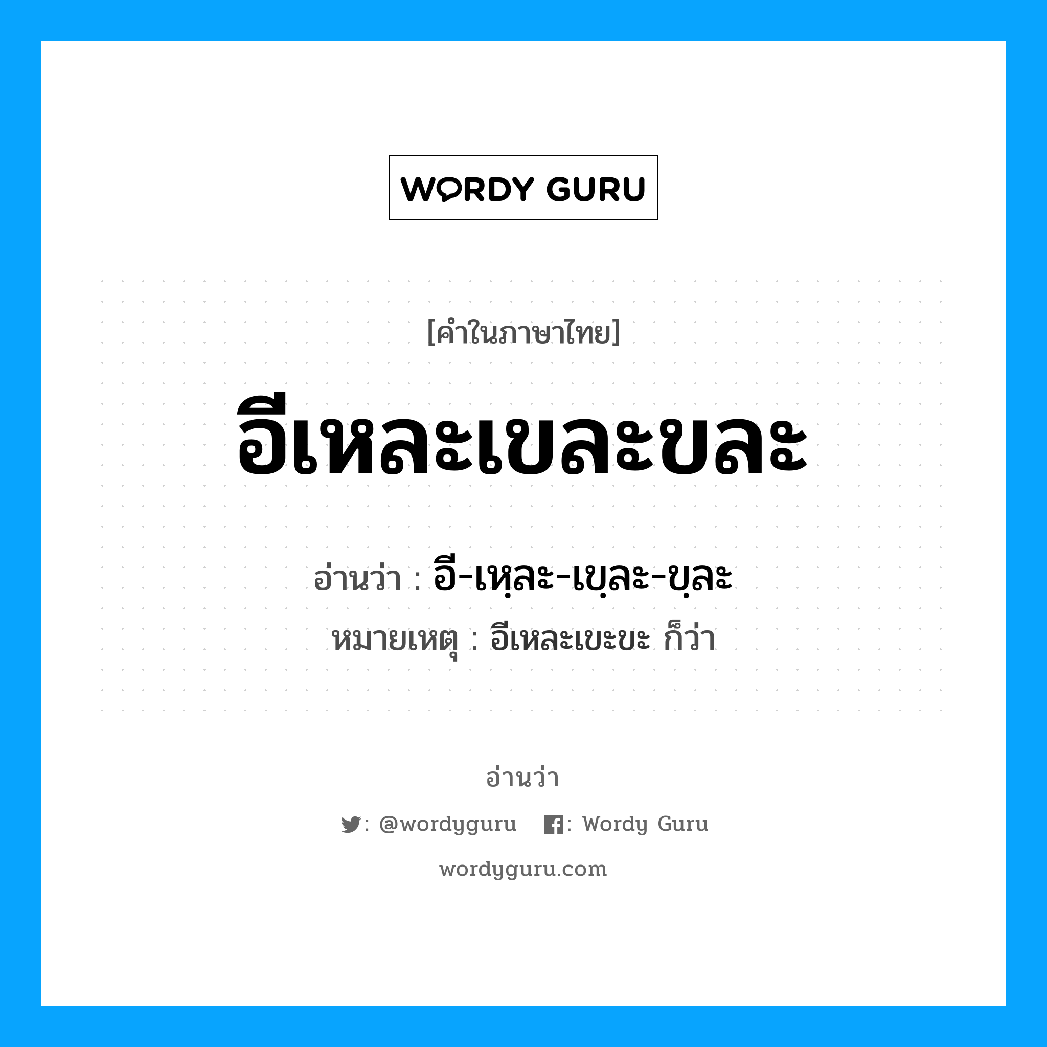 อีเหละเขละขละ อ่านว่า?, คำในภาษาไทย อีเหละเขละขละ อ่านว่า อี-เหฺละ-เขฺละ-ขฺละ หมายเหตุ อีเหละเขะขะ ก็ว่า