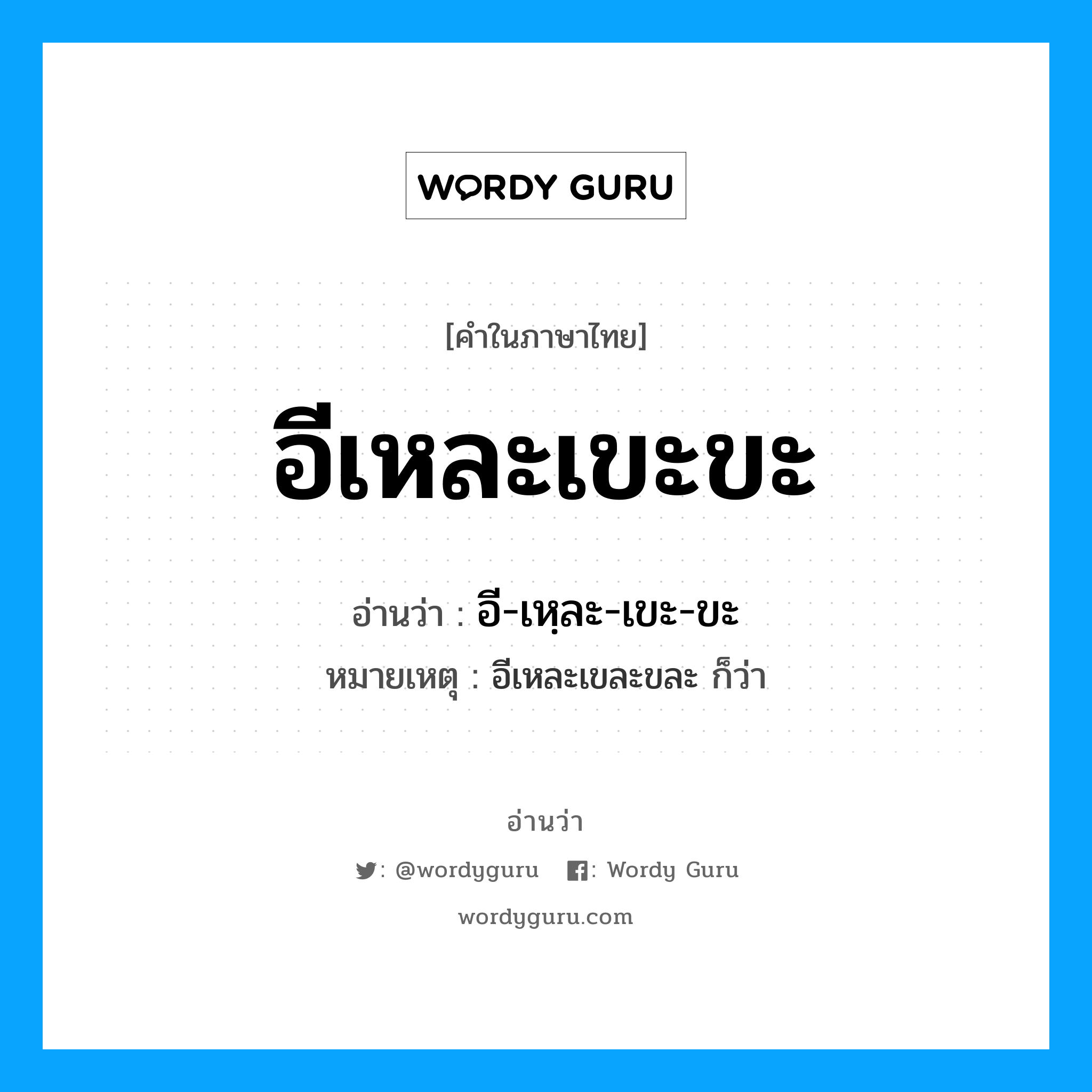 อีเหละเขะขะ อ่านว่า?, คำในภาษาไทย อีเหละเขะขะ อ่านว่า อี-เหฺละ-เขะ-ขะ หมายเหตุ อีเหละเขละขละ ก็ว่า