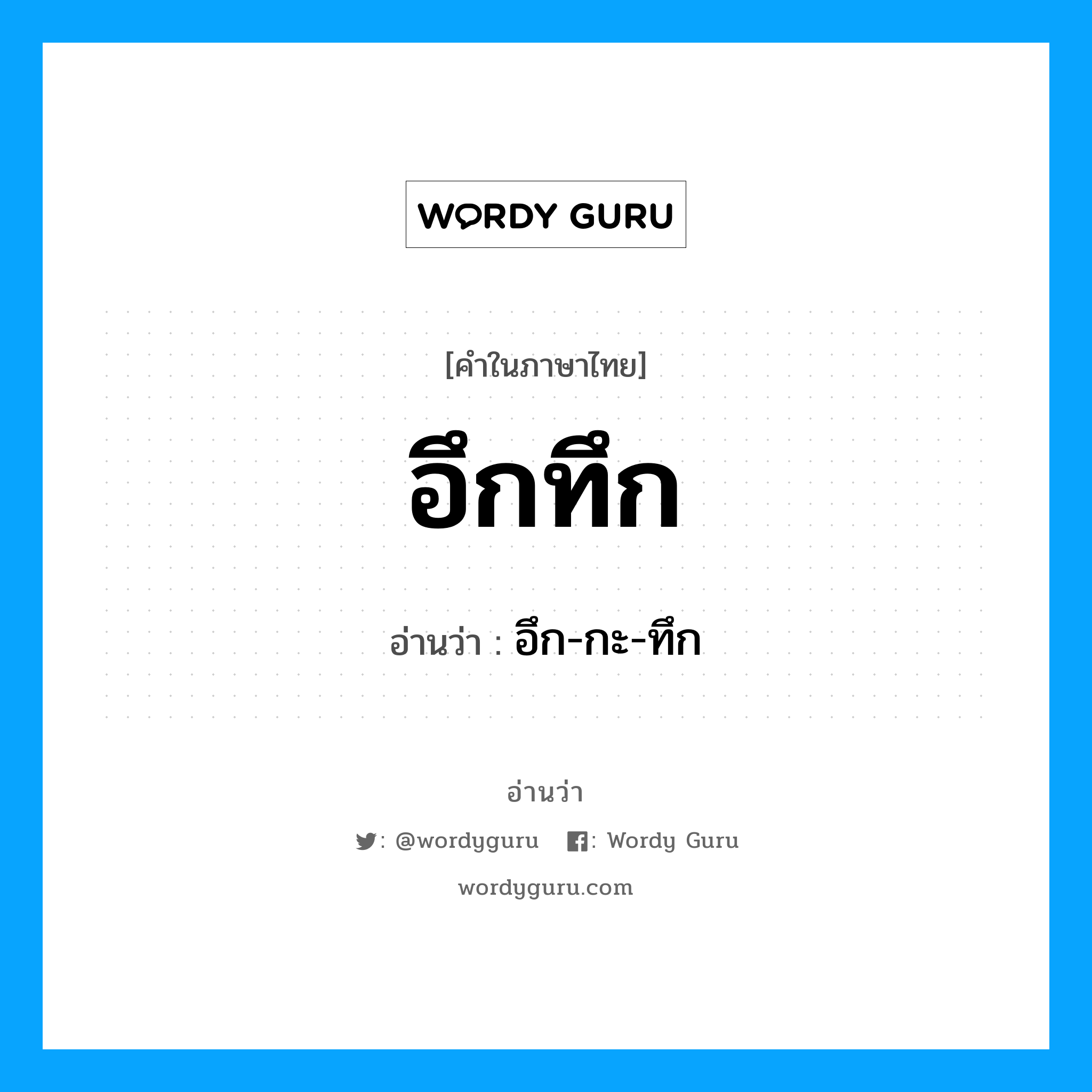 อึกทึก อ่านว่า?, คำในภาษาไทย อึกทึก อ่านว่า อึก-กะ-ทึก