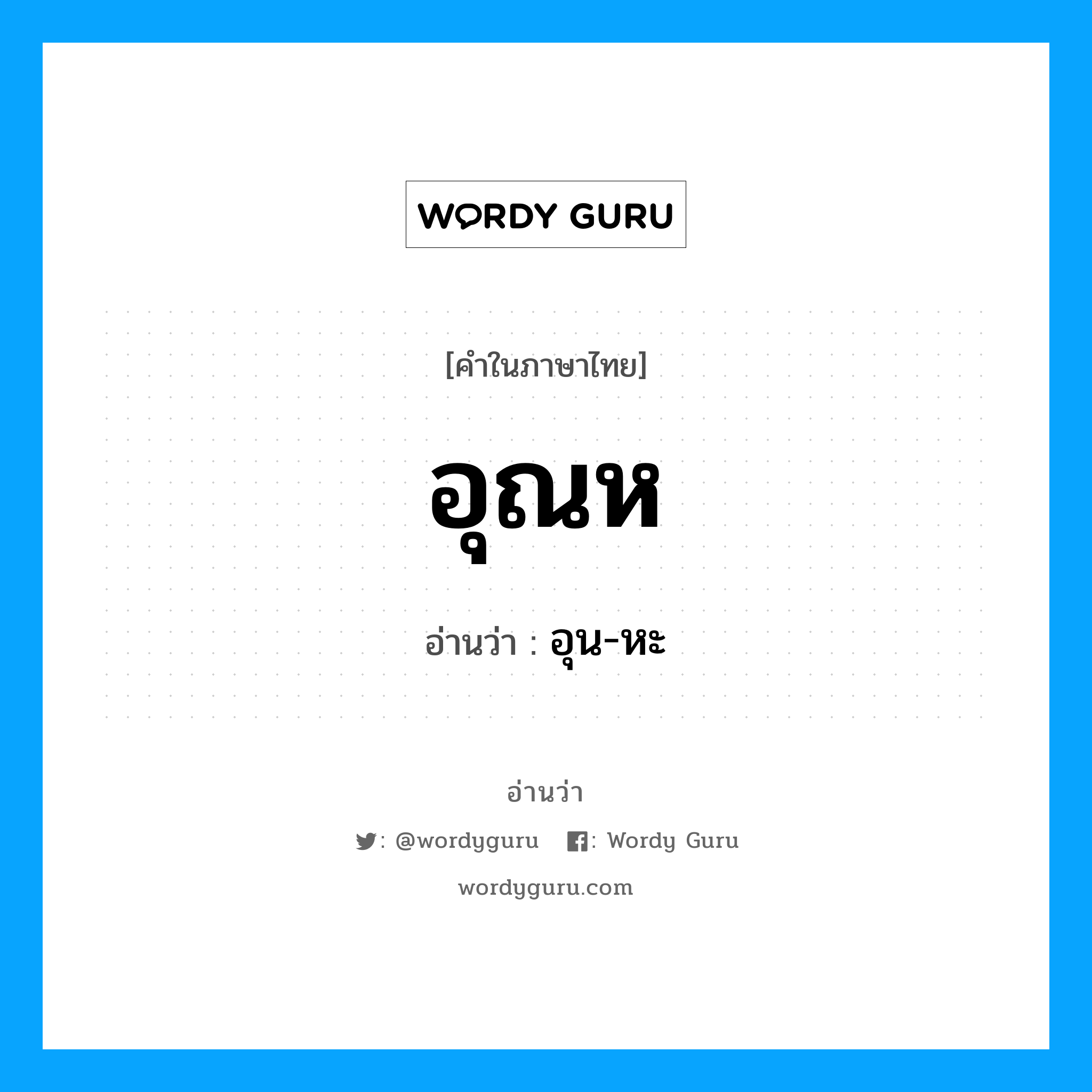 อุณห อ่านว่า?, คำในภาษาไทย อุณห อ่านว่า อุน-หะ