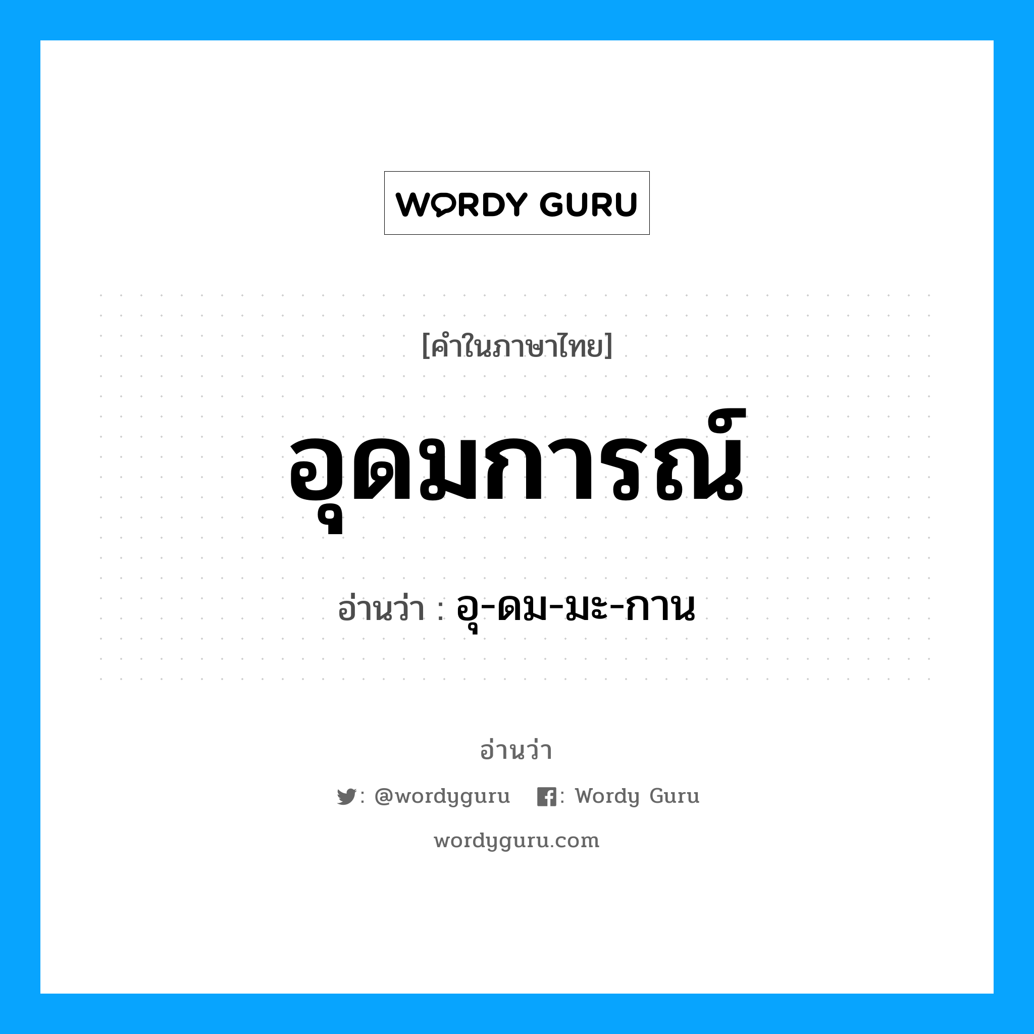 อุดมการณ์ อ่านว่า?, คำในภาษาไทย อุดมการณ์ อ่านว่า อุ-ดม-มะ-กาน