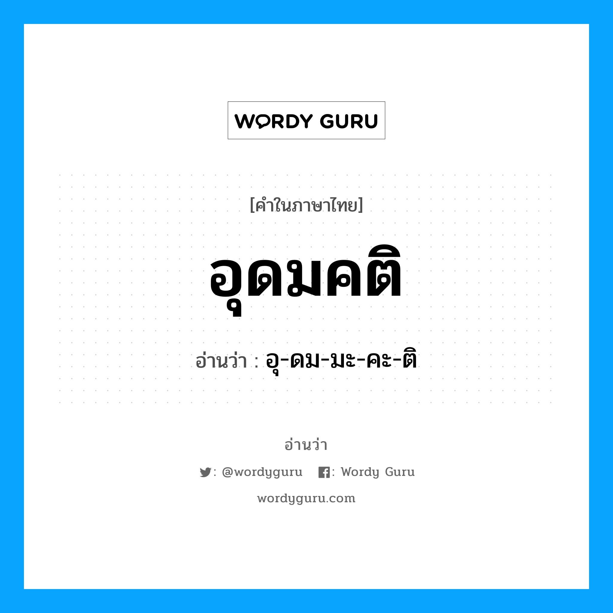 อุดมคติ อ่านว่า?, คำในภาษาไทย อุดมคติ อ่านว่า อุ-ดม-มะ-คะ-ติ