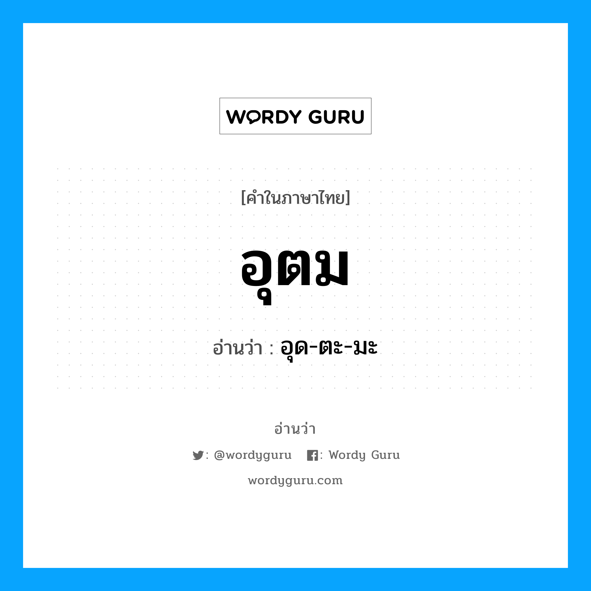 อุตม อ่านว่า?, คำในภาษาไทย อุตม อ่านว่า อุด-ตะ-มะ