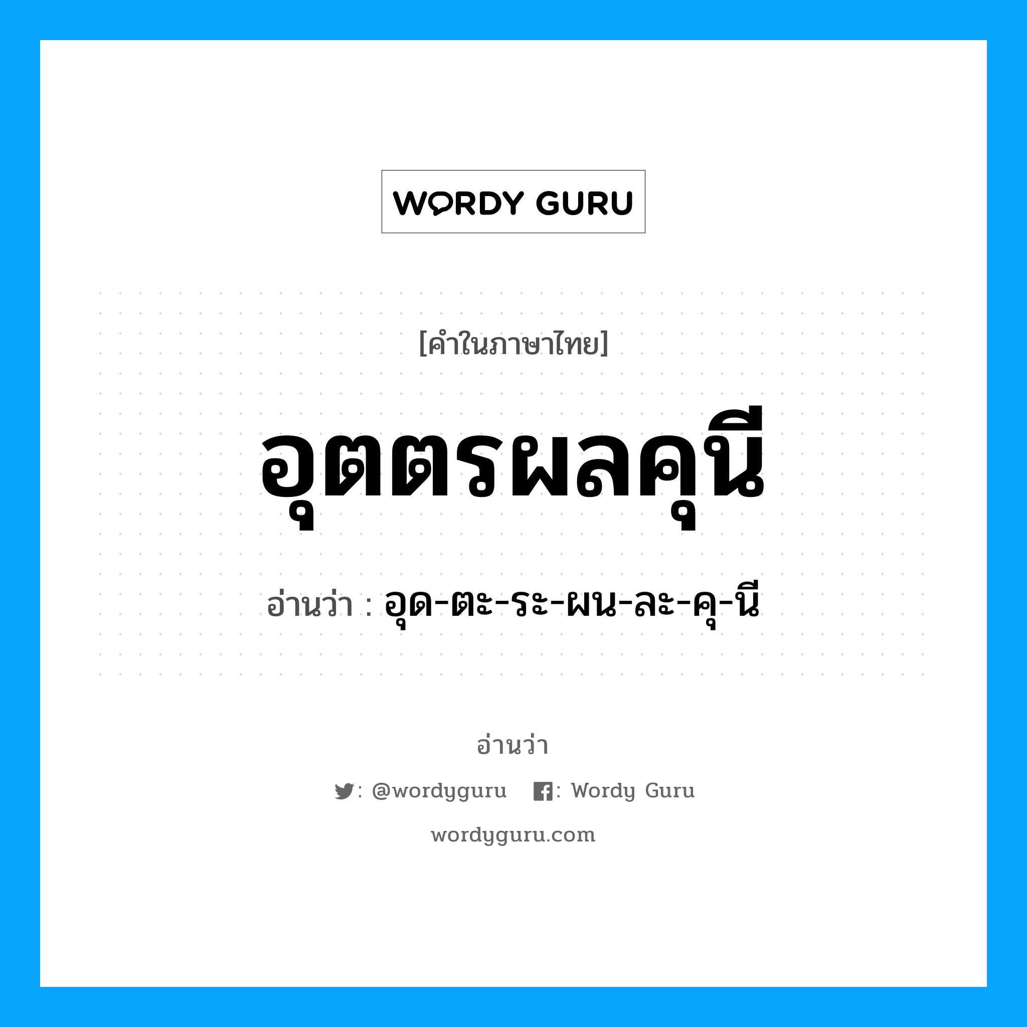 อุตตรผลคุนี อ่านว่า?, คำในภาษาไทย อุตตรผลคุนี อ่านว่า อุด-ตะ-ระ-ผน-ละ-คุ-นี