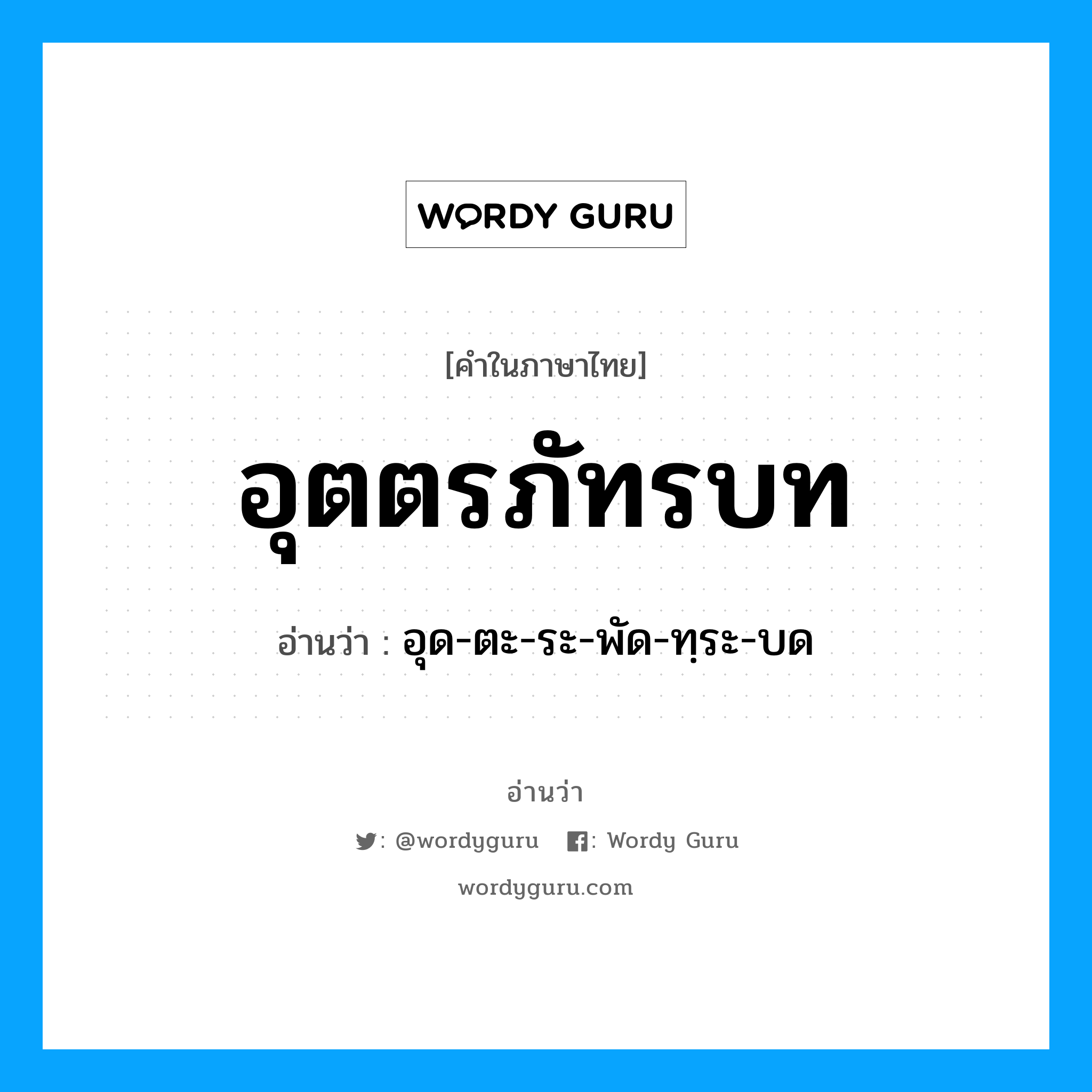 อุตตรภัทรบท อ่านว่า?, คำในภาษาไทย อุตตรภัทรบท อ่านว่า อุด-ตะ-ระ-พัด-ทฺระ-บด