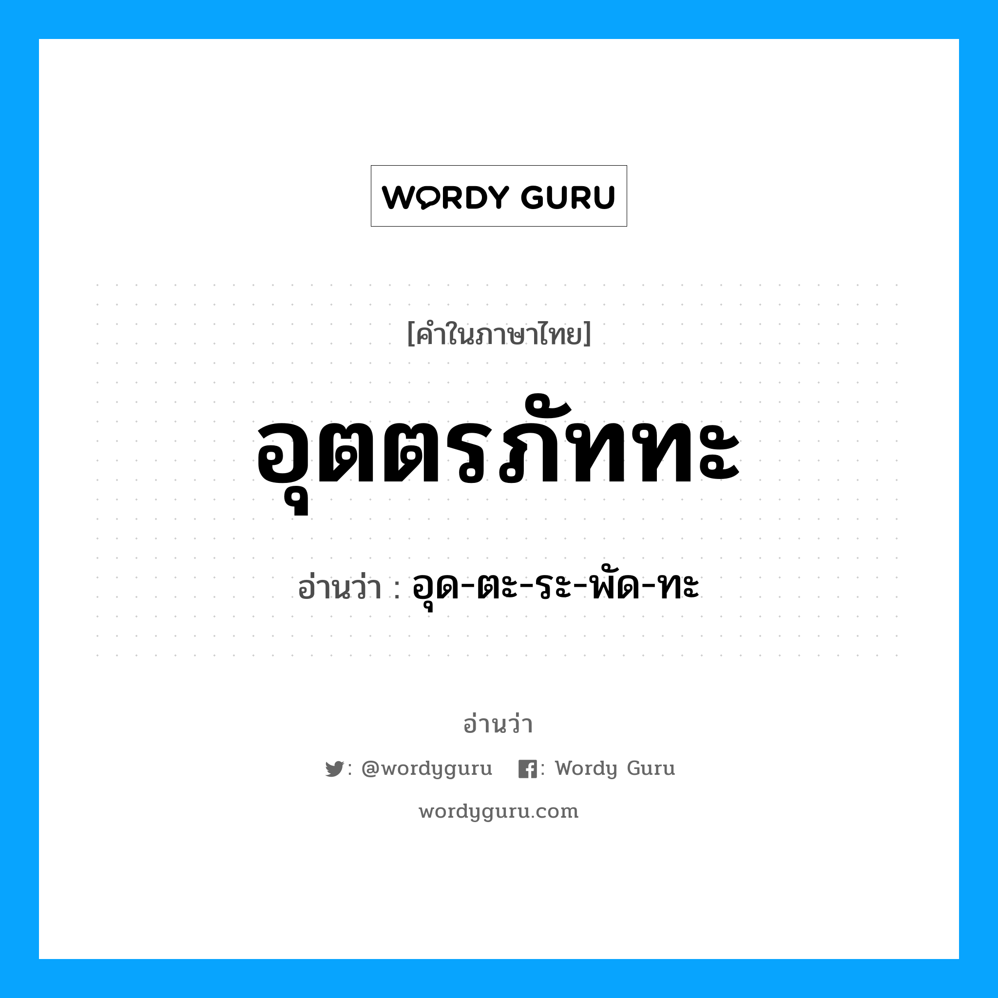 อุตตรภัททะ อ่านว่า?, คำในภาษาไทย อุตตรภัททะ อ่านว่า อุด-ตะ-ระ-พัด-ทะ