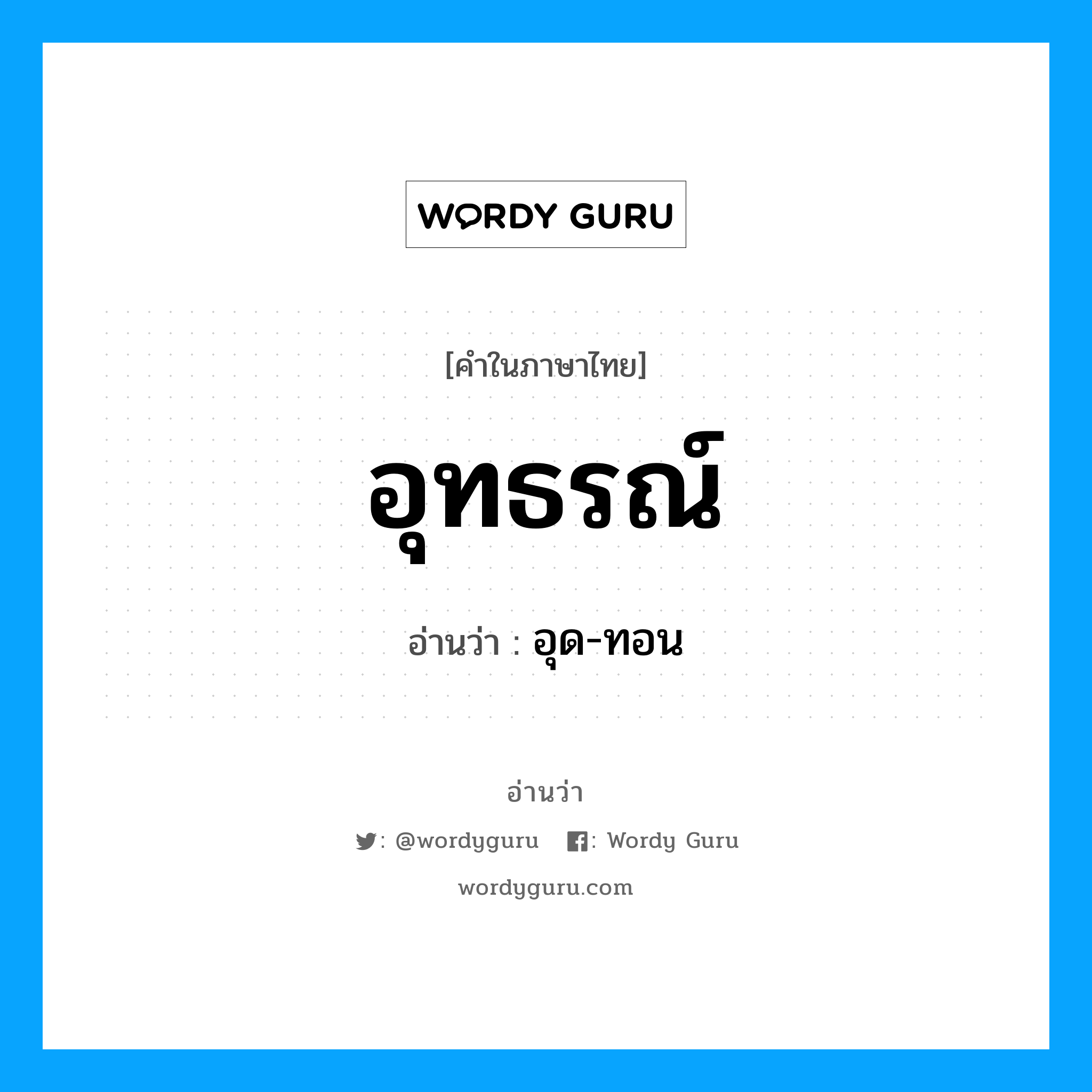 อุทธรณ์ อ่านว่า?, คำในภาษาไทย อุทธรณ์ อ่านว่า อุด-ทอน