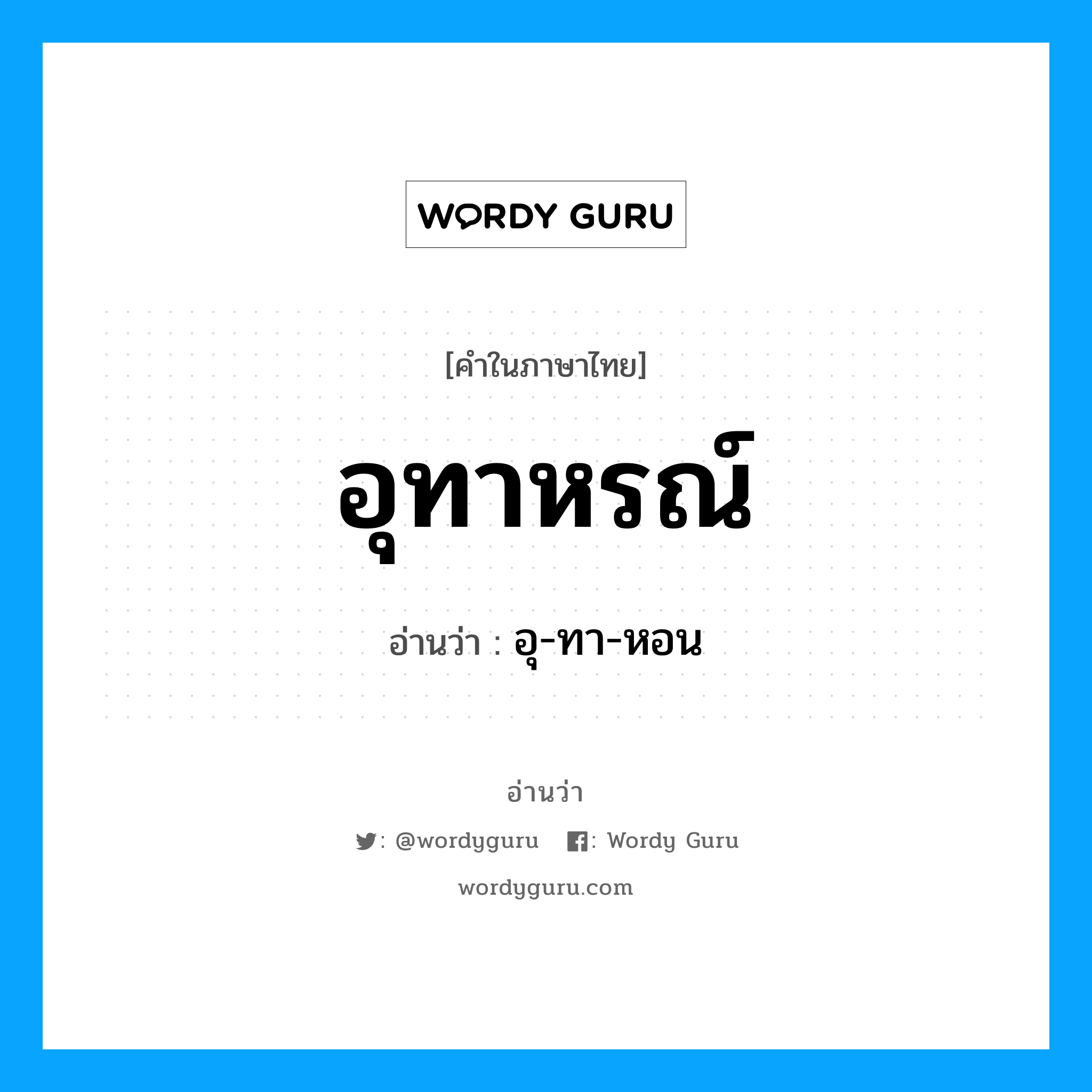 อุทาหรณ์ อ่านว่า?, คำในภาษาไทย อุทาหรณ์ อ่านว่า อุ-ทา-หอน