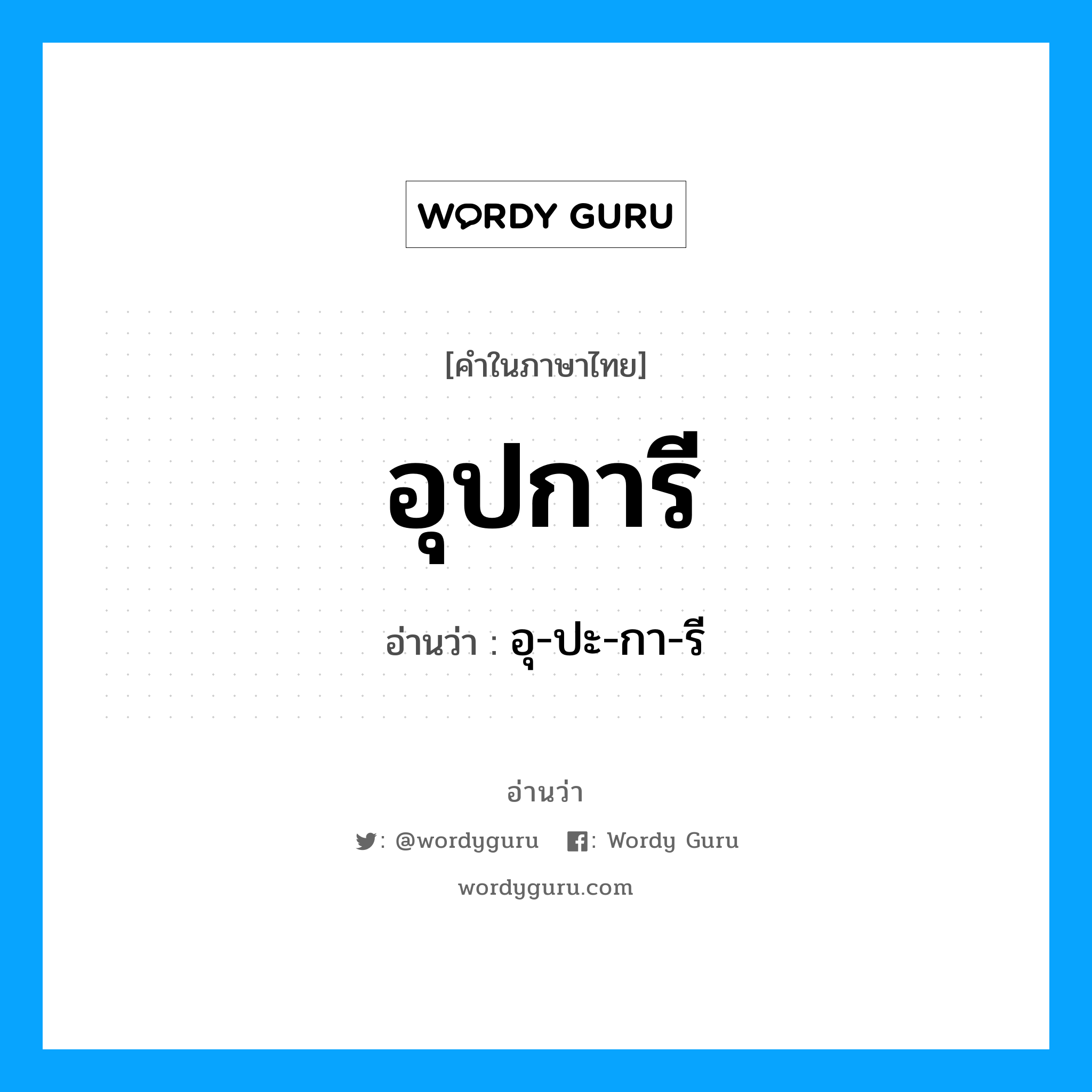 อุปการี อ่านว่า?, คำในภาษาไทย อุปการี อ่านว่า อุ-ปะ-กา-รี