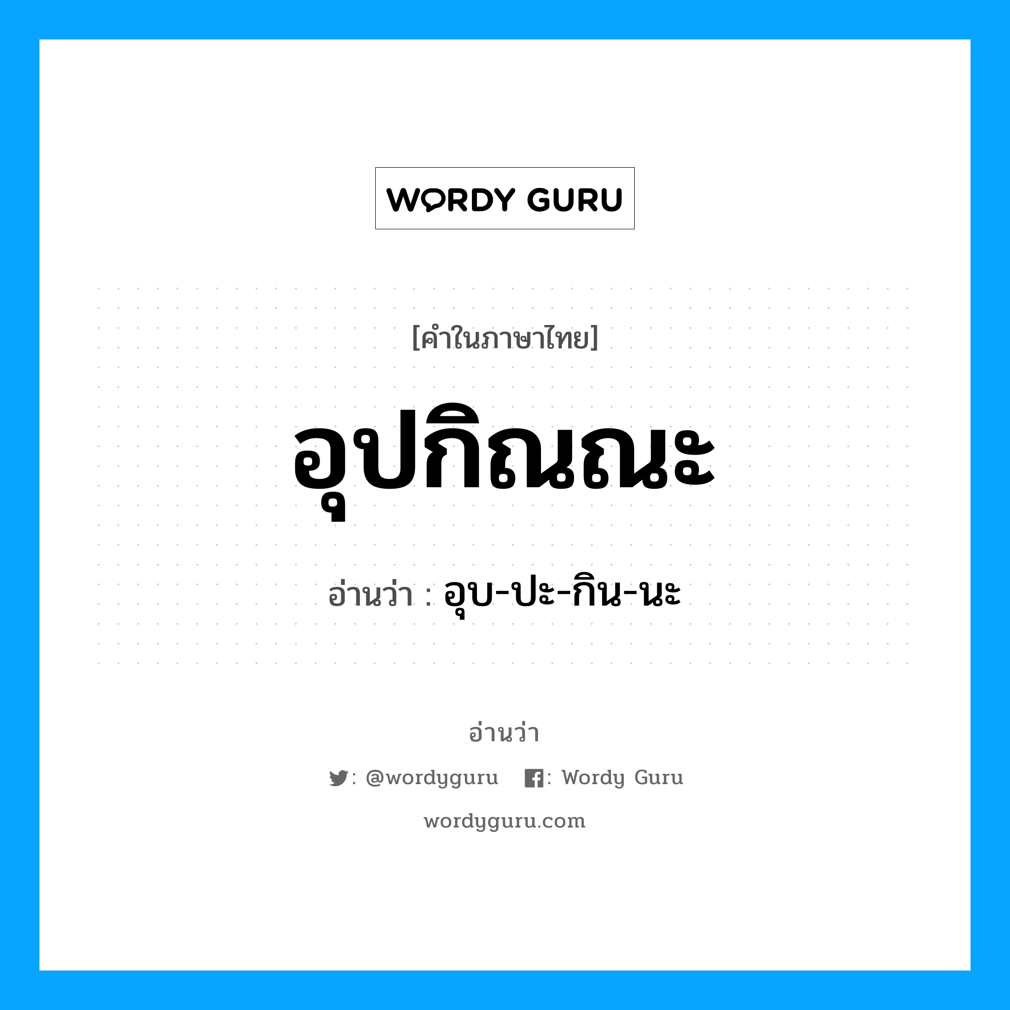 อุปกิณณะ อ่านว่า?, คำในภาษาไทย อุปกิณณะ อ่านว่า อุบ-ปะ-กิน-นะ