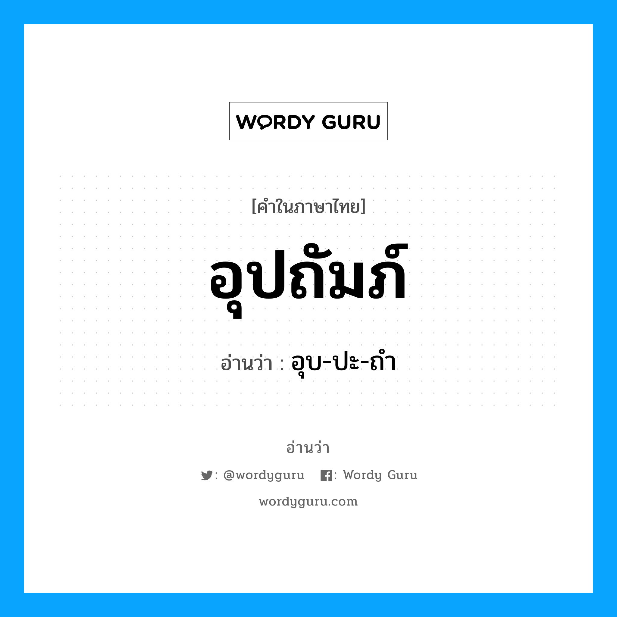 อุปถัมภ์ อ่านว่า?, คำในภาษาไทย อุปถัมภ์ อ่านว่า อุบ-ปะ-ถำ