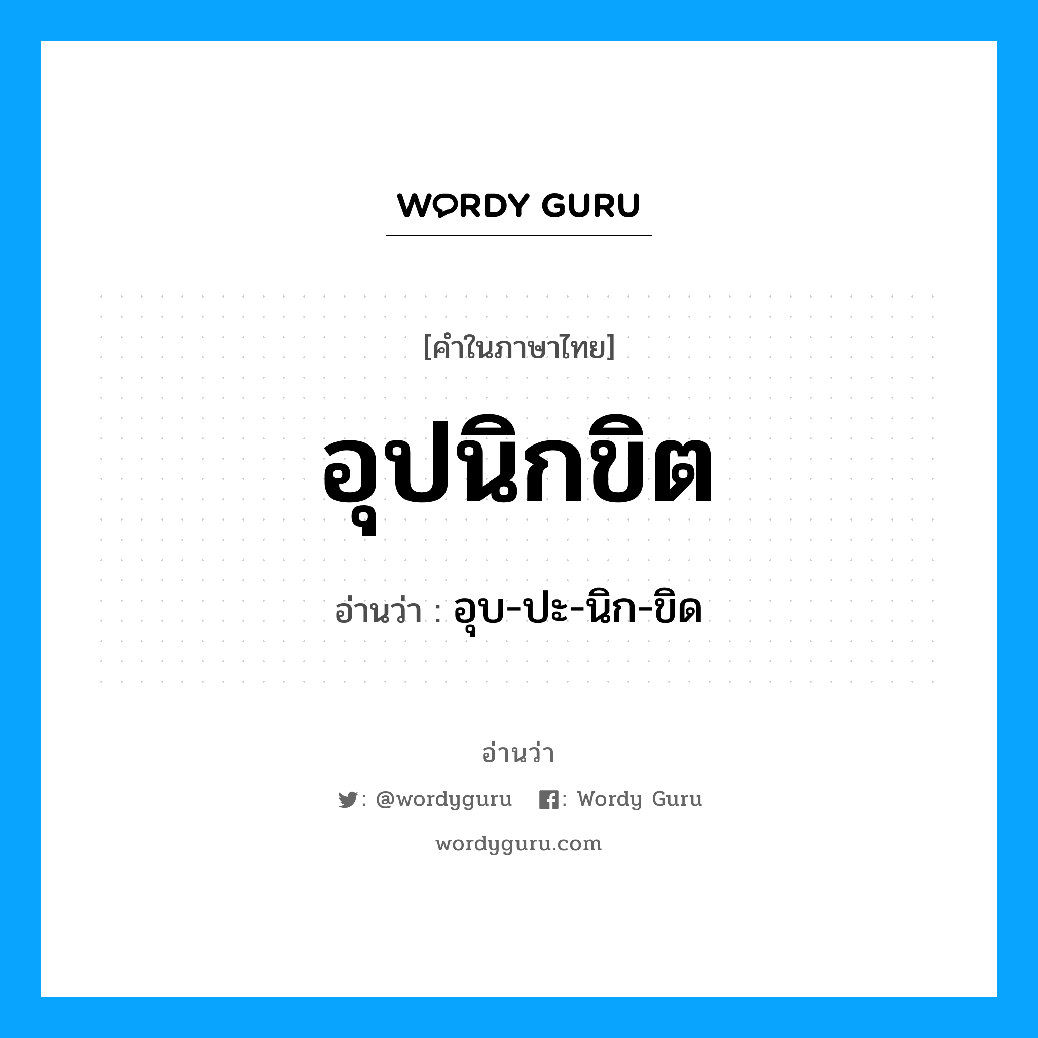 อุปนิกขิต อ่านว่า?, คำในภาษาไทย อุปนิกขิต อ่านว่า อุบ-ปะ-นิก-ขิด