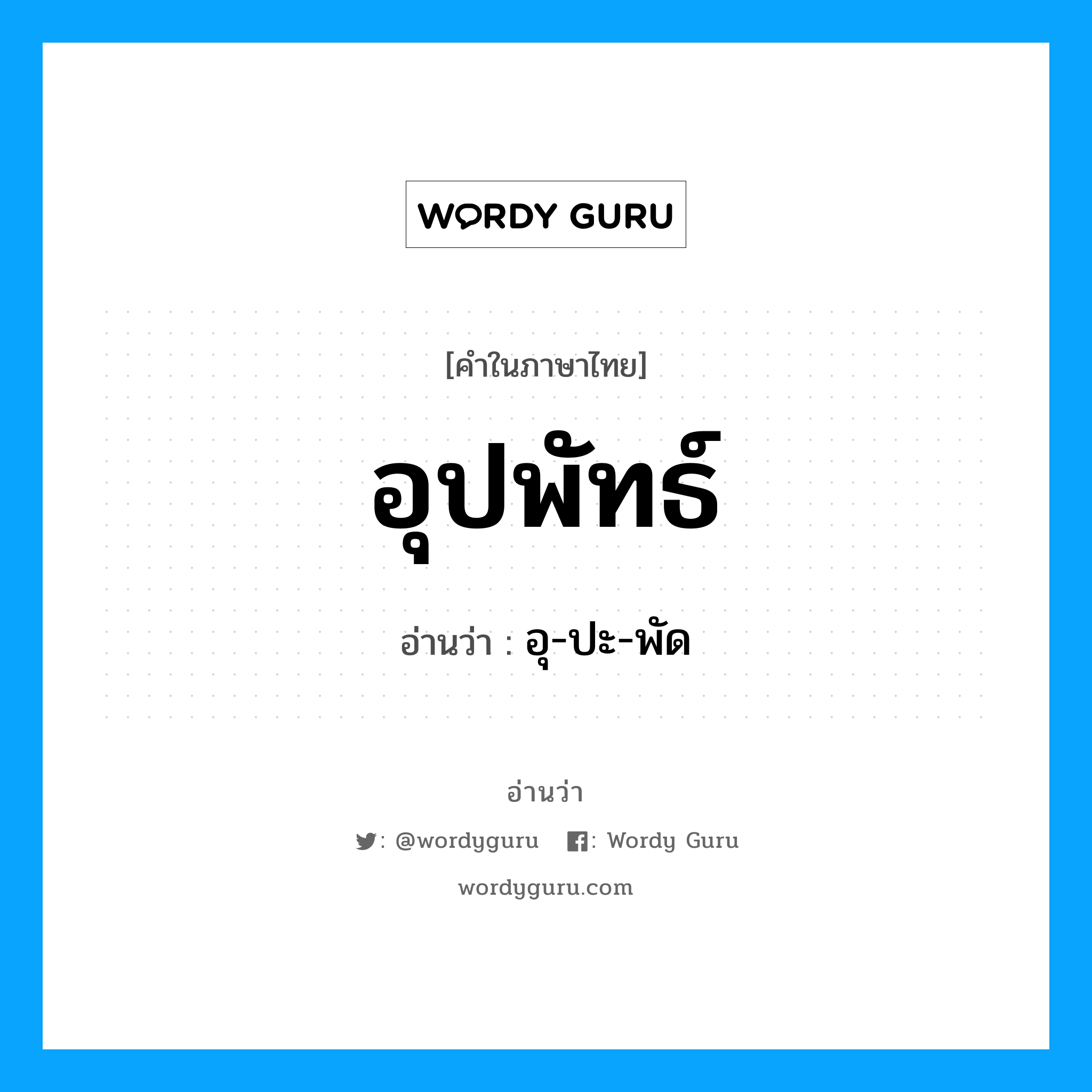 อุปพัทธ์ อ่านว่า?, คำในภาษาไทย อุปพัทธ์ อ่านว่า อุ-ปะ-พัด