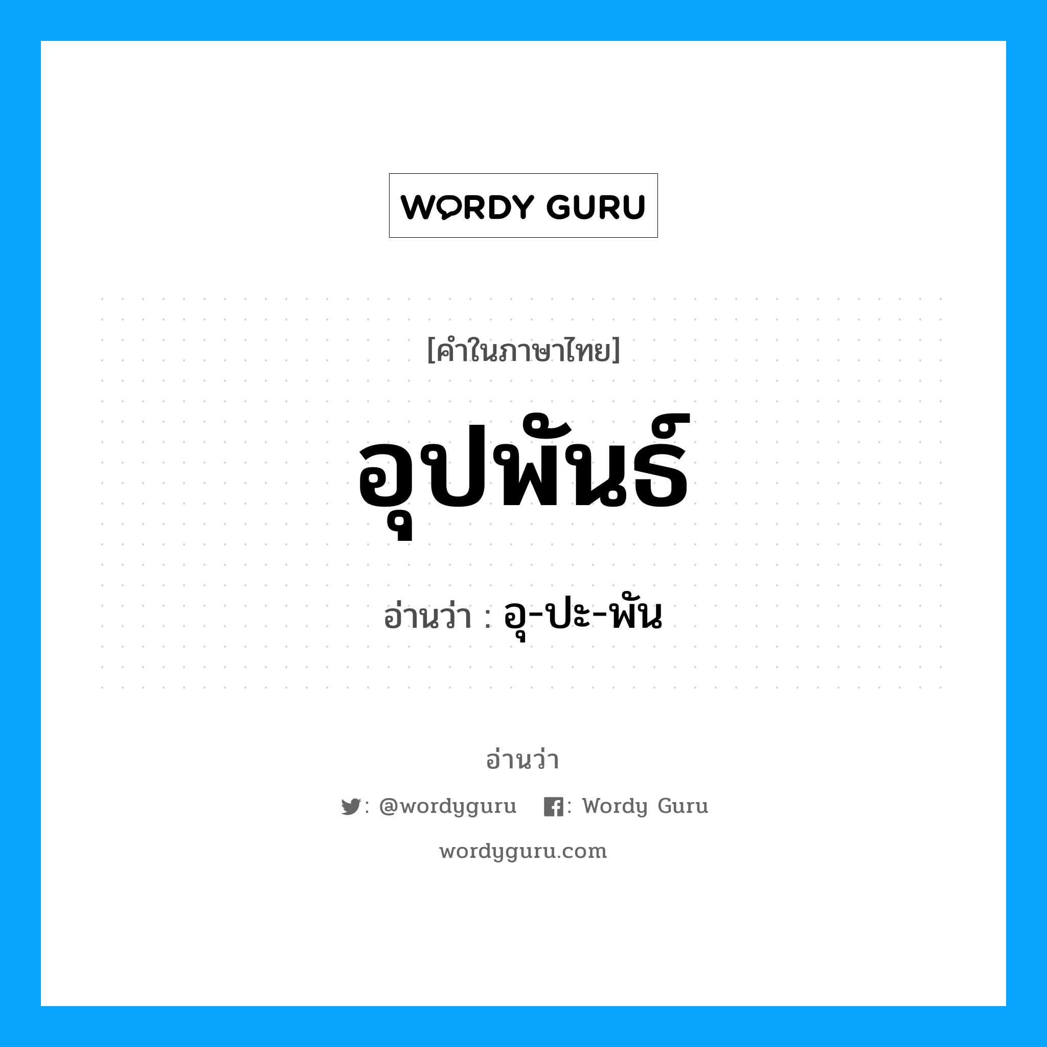 อุปพันธ์ อ่านว่า?, คำในภาษาไทย อุปพันธ์ อ่านว่า อุ-ปะ-พัน