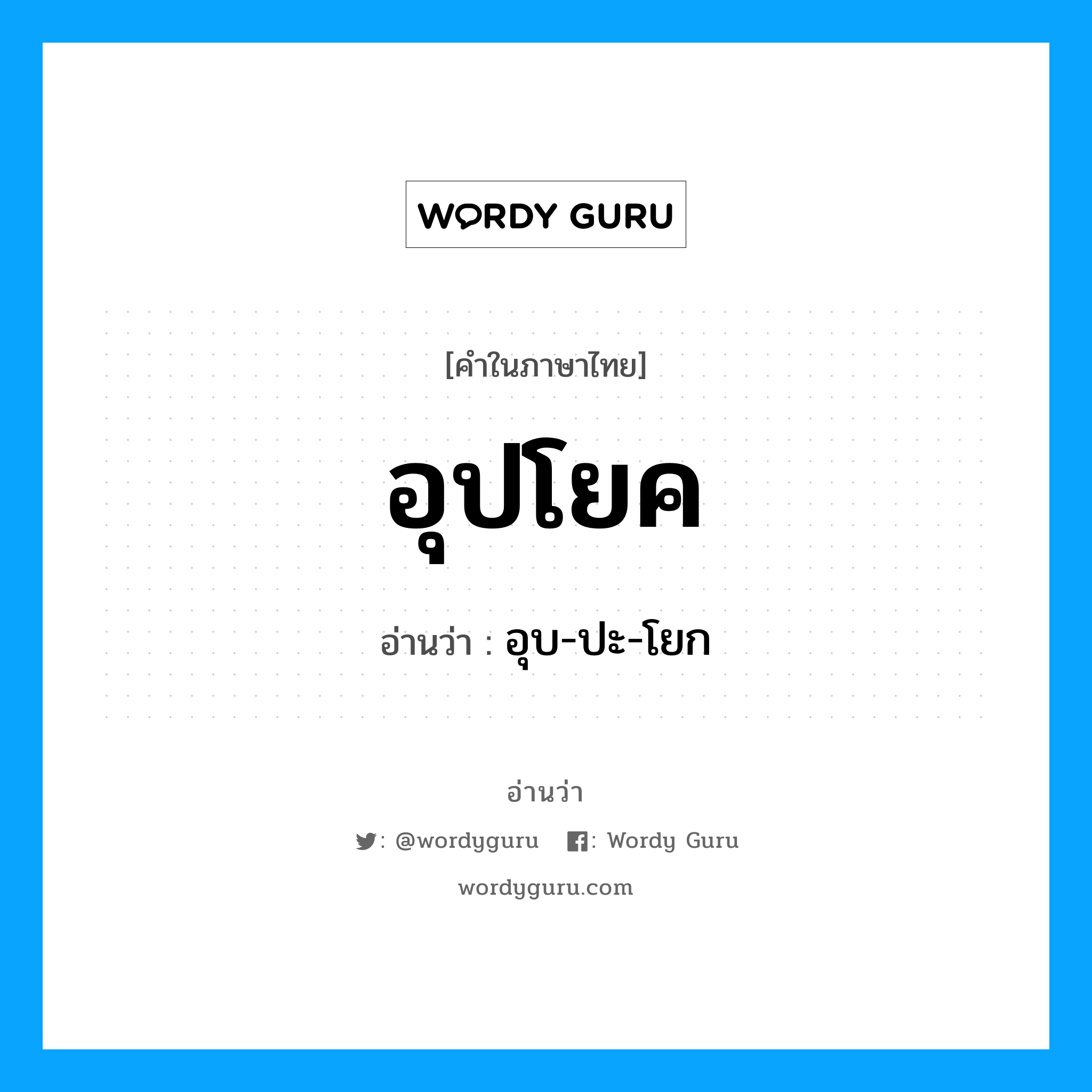 อุปโยค อ่านว่า?, คำในภาษาไทย อุปโยค อ่านว่า อุบ-ปะ-โยก