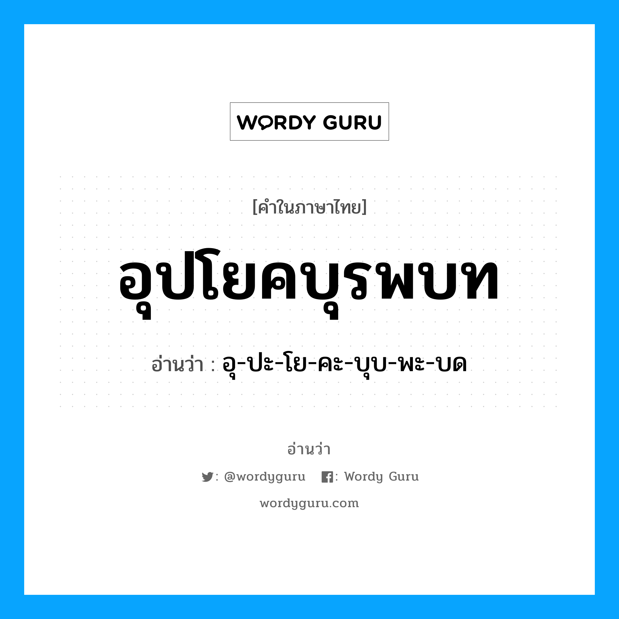 อุปโยคบุรพบท อ่านว่า?, คำในภาษาไทย อุปโยคบุรพบท อ่านว่า อุ-ปะ-โย-คะ-บุบ-พะ-บด