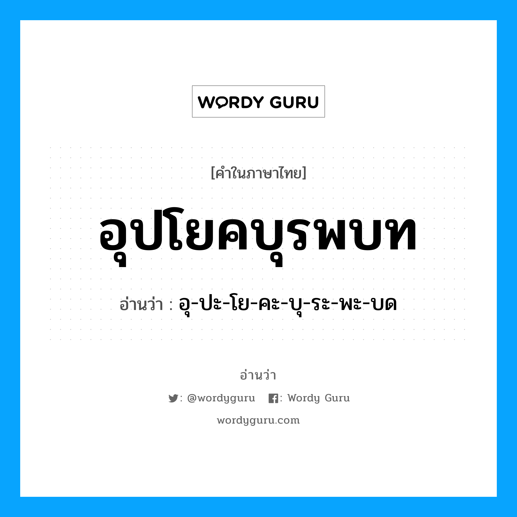 อุปโยคบุรพบท อ่านว่า?, คำในภาษาไทย อุปโยคบุรพบท อ่านว่า อุ-ปะ-โย-คะ-บุ-ระ-พะ-บด