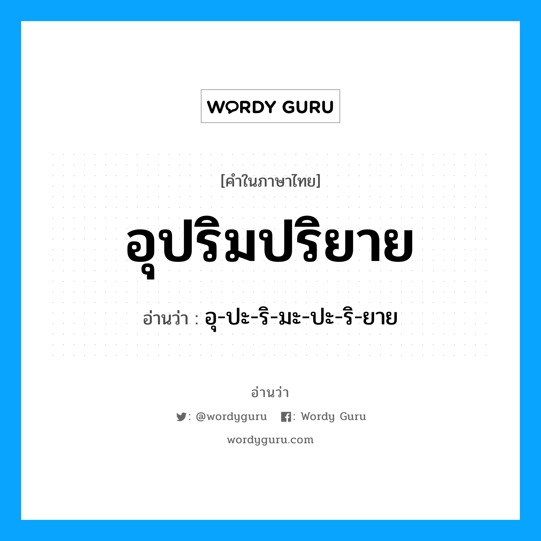 อุปริมปริยาย อ่านว่า?, คำในภาษาไทย อุปริมปริยาย อ่านว่า อุ-ปะ-ริ-มะ-ปะ-ริ-ยาย