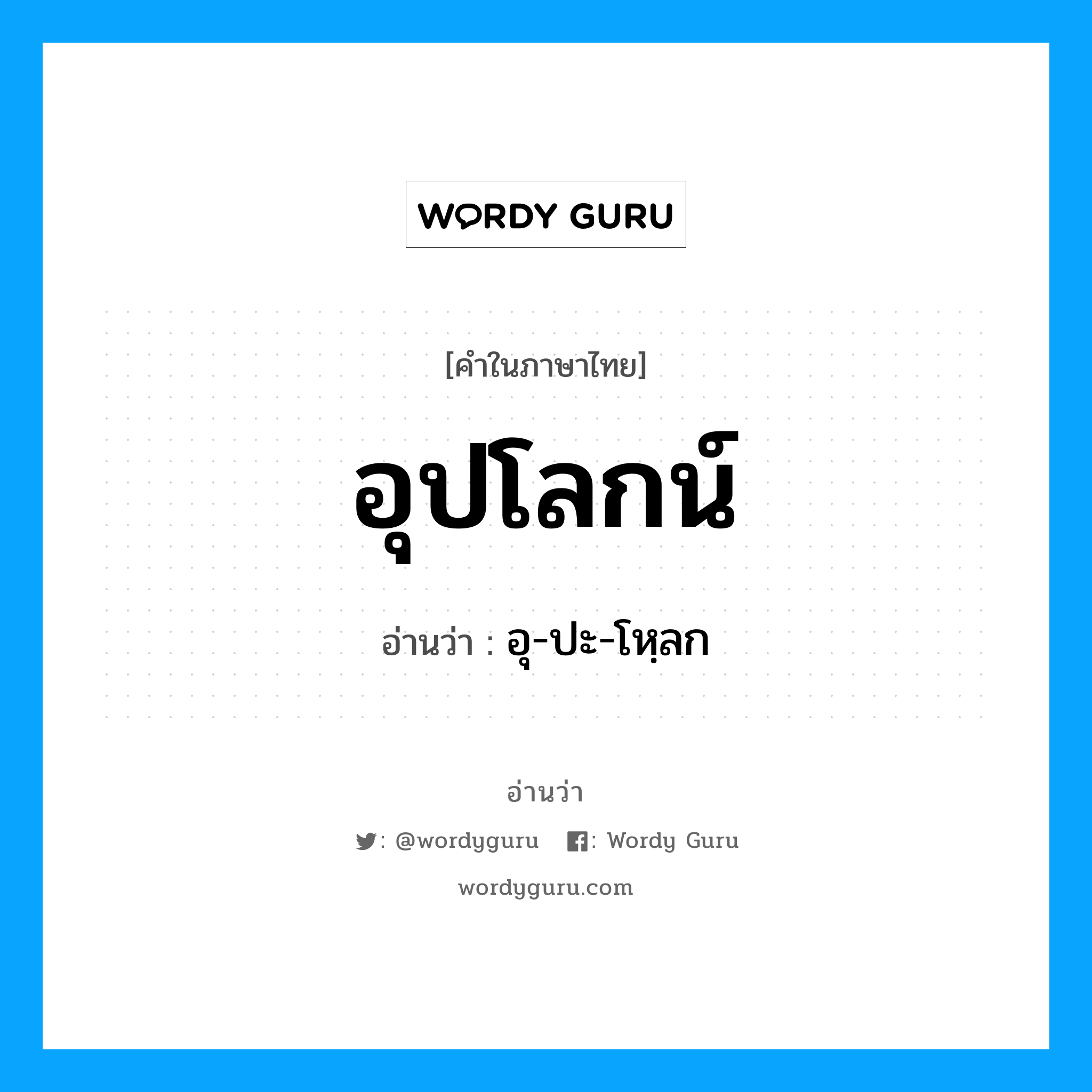 อุปโลกน์ อ่านว่า?, คำในภาษาไทย อุปโลกน์ อ่านว่า อุ-ปะ-โหฺลก