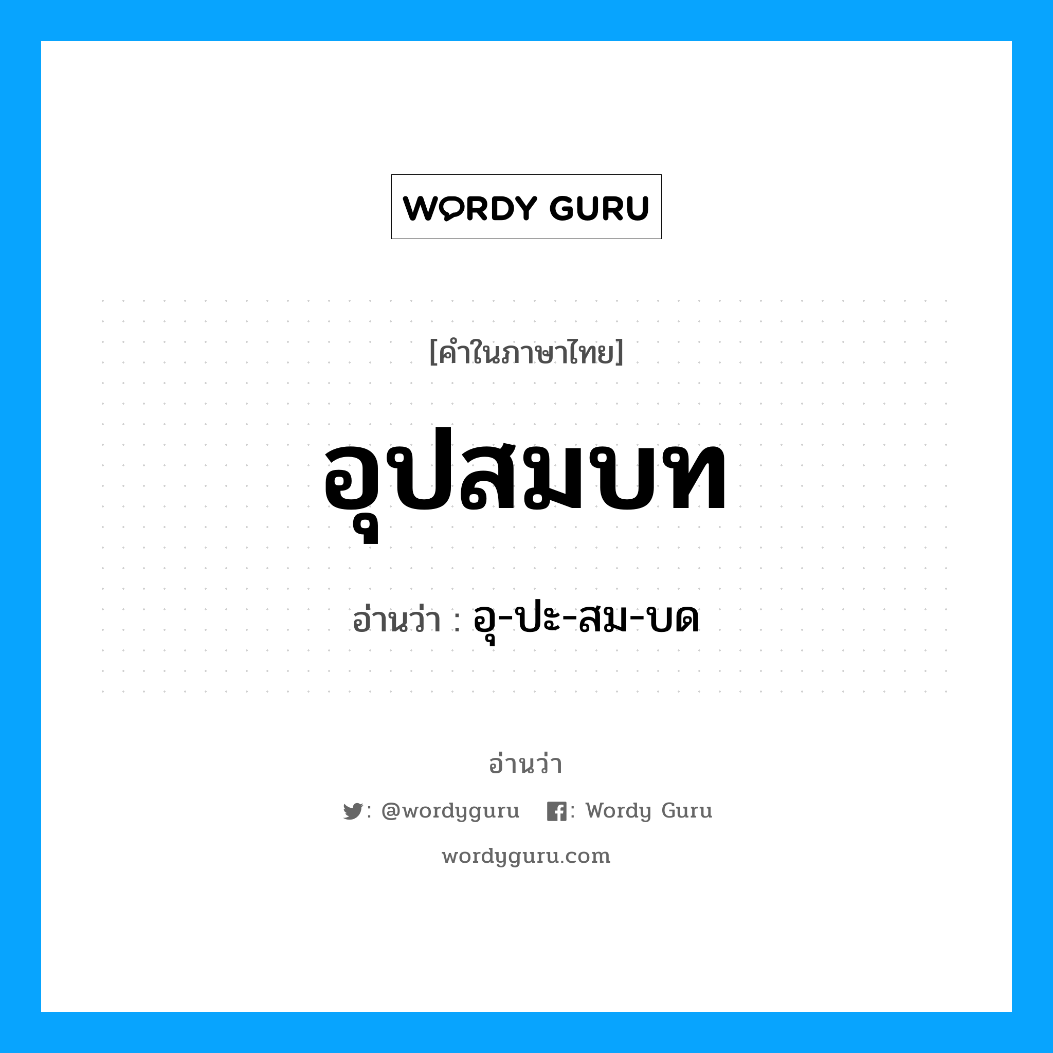 อุปสมบท อ่านว่า?, คำในภาษาไทย อุปสมบท อ่านว่า อุ-ปะ-สม-บด