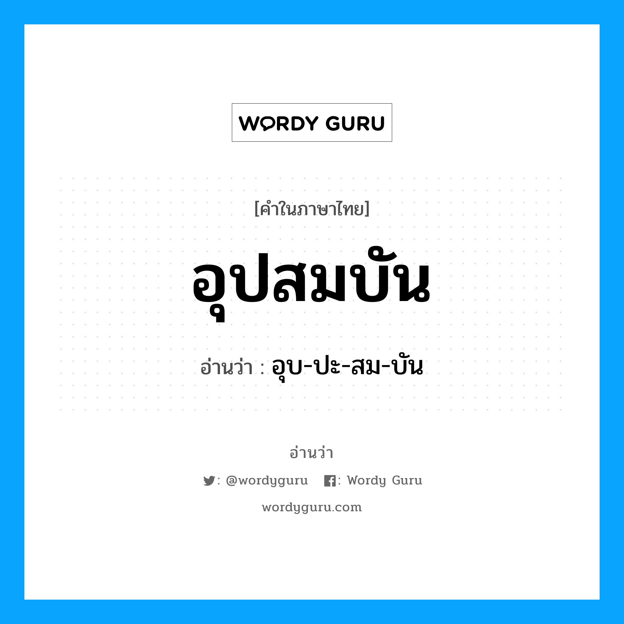 อุปสมบัน อ่านว่า?, คำในภาษาไทย อุปสมบัน อ่านว่า อุบ-ปะ-สม-บัน