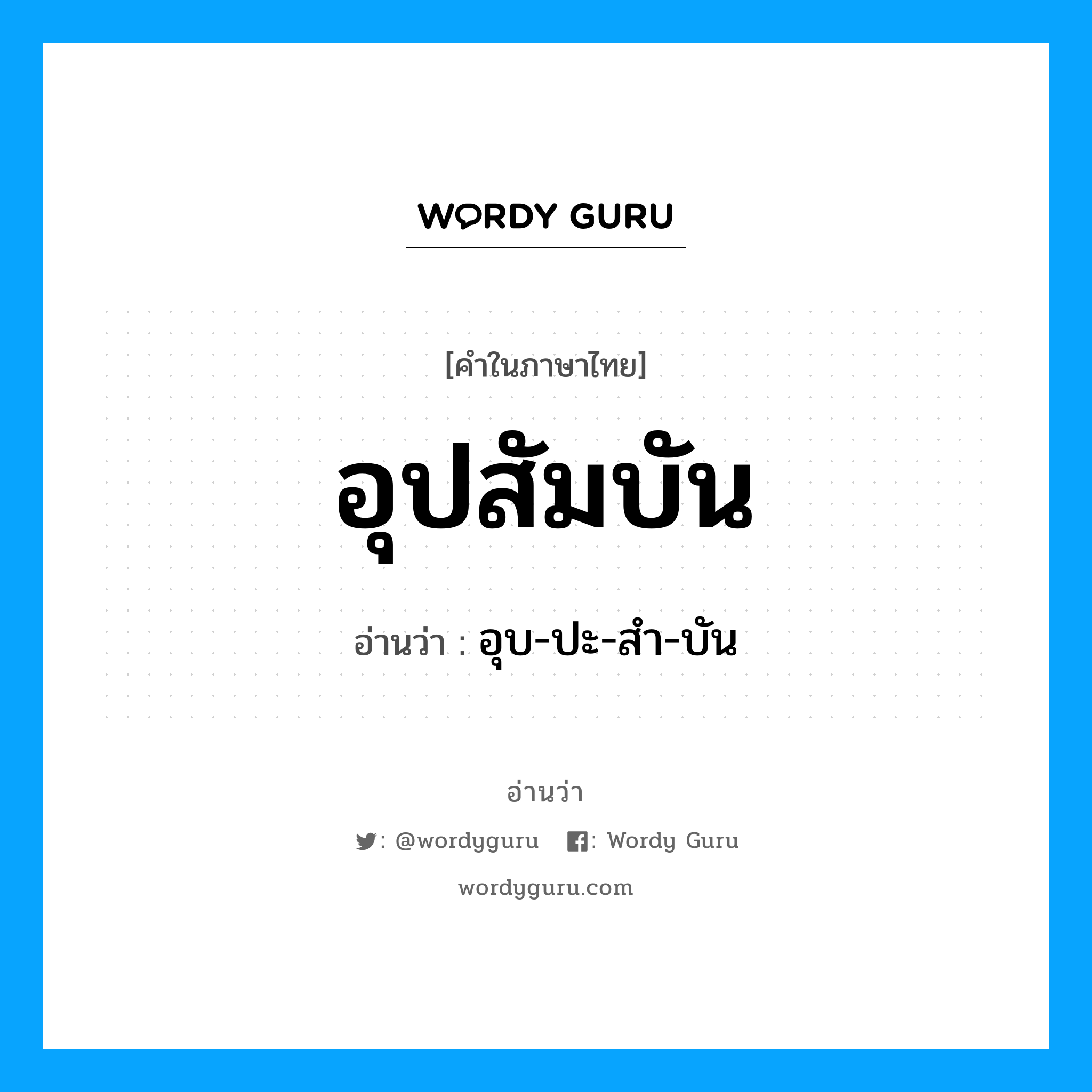 อุปสัมบัน อ่านว่า?, คำในภาษาไทย อุปสัมบัน อ่านว่า อุบ-ปะ-สำ-บัน