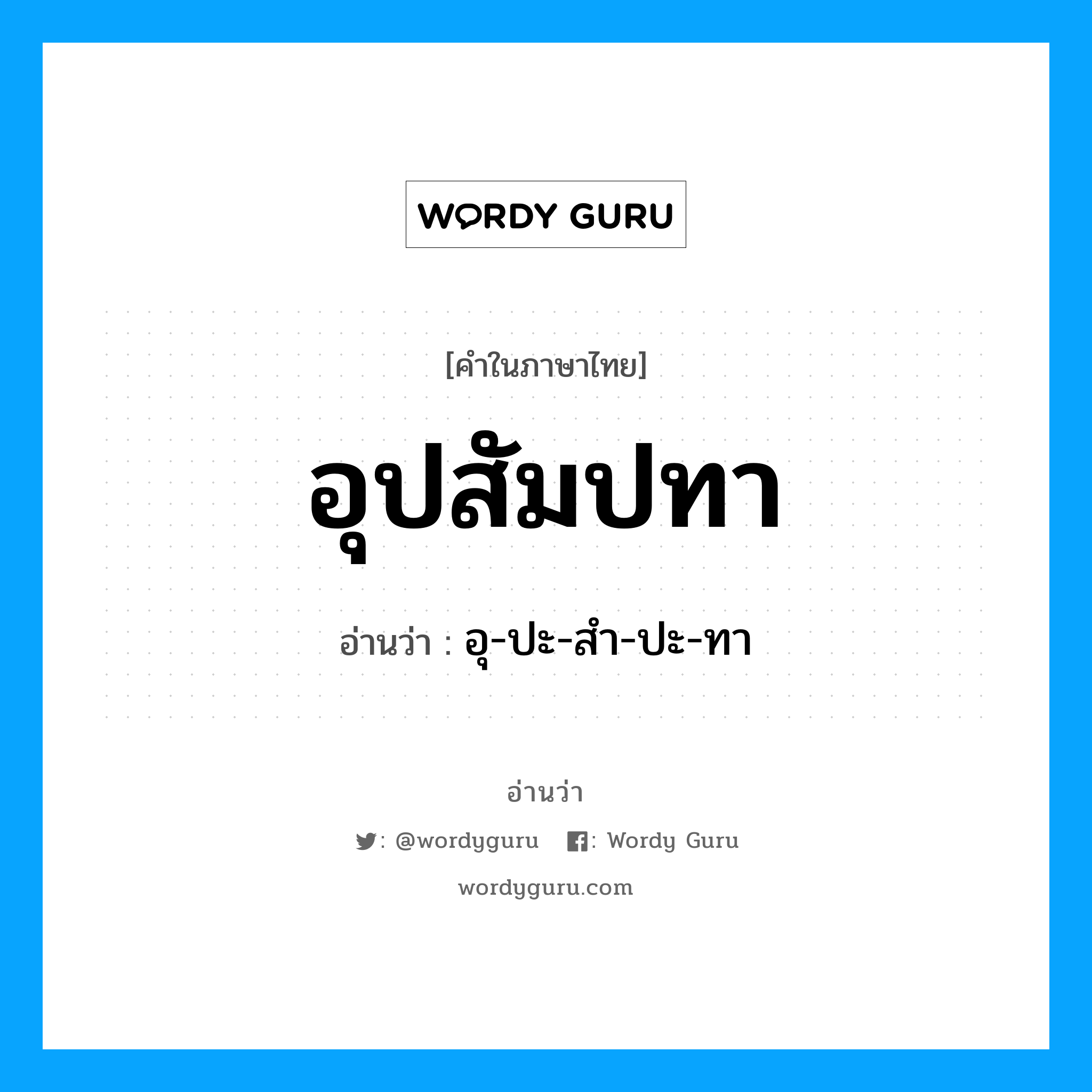 อุปสัมปทา อ่านว่า?, คำในภาษาไทย อุปสัมปทา อ่านว่า อุ-ปะ-สำ-ปะ-ทา