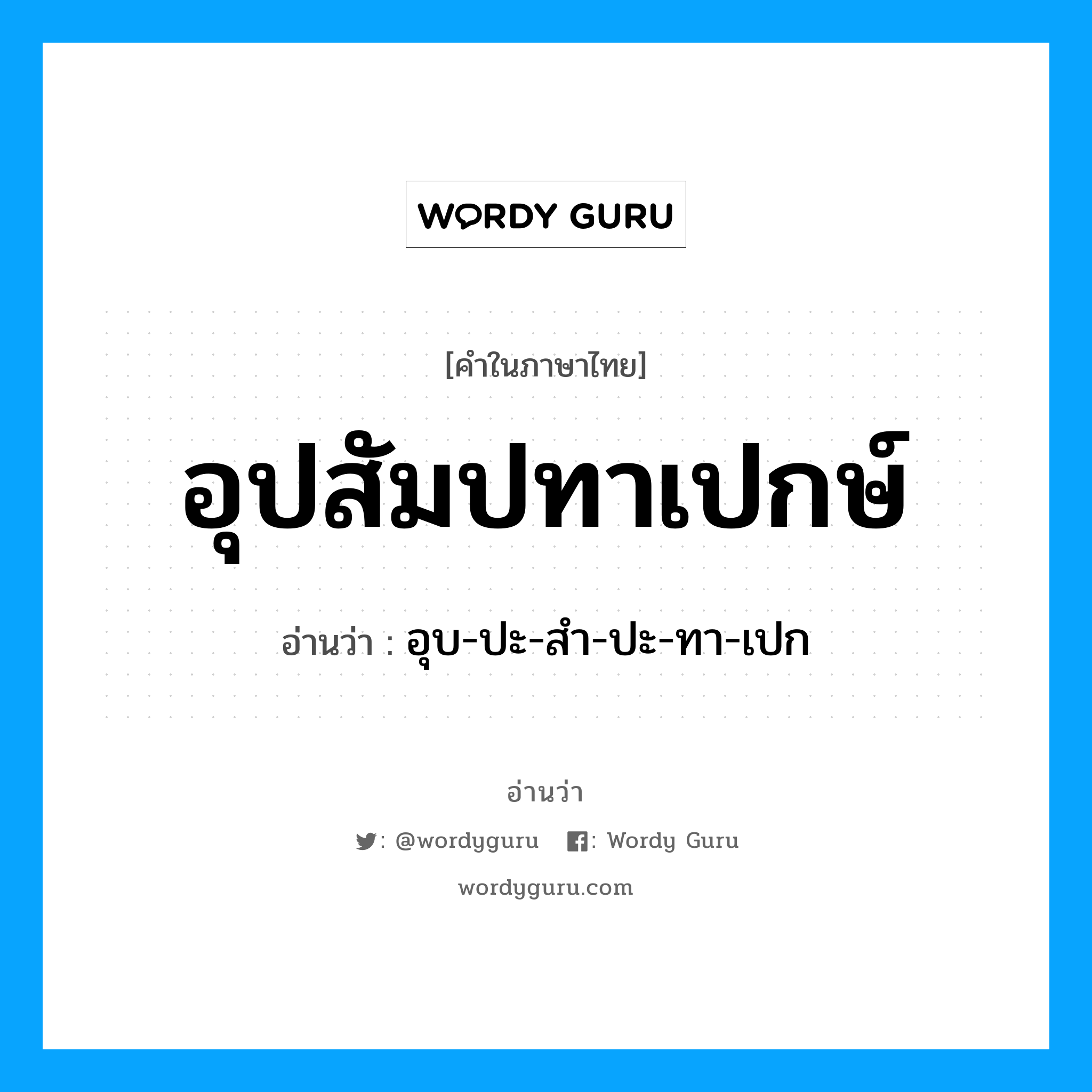 อุปสัมปทาเปกษ์ อ่านว่า?, คำในภาษาไทย อุปสัมปทาเปกษ์ อ่านว่า อุบ-ปะ-สำ-ปะ-ทา-เปก