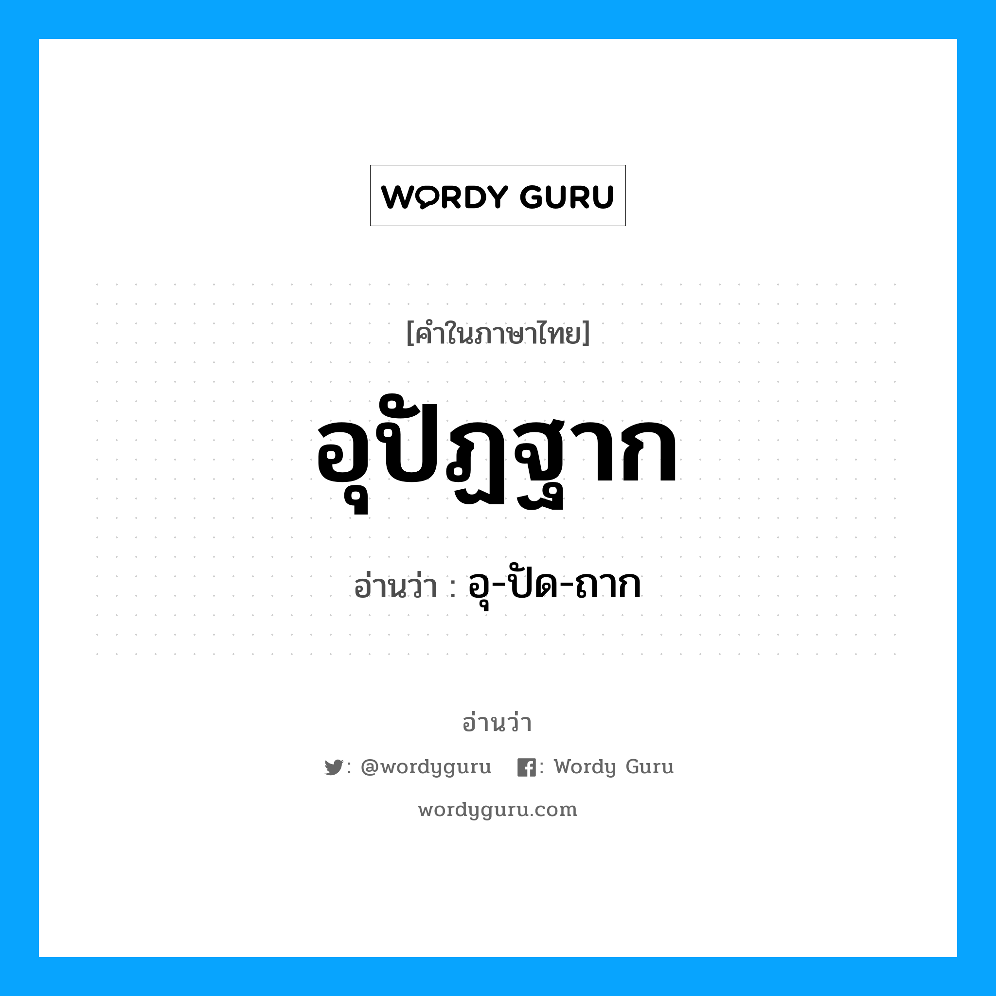 อุปัฏฐาก อ่านว่า?, คำในภาษาไทย อุปัฏฐาก อ่านว่า อุ-ปัด-ถาก