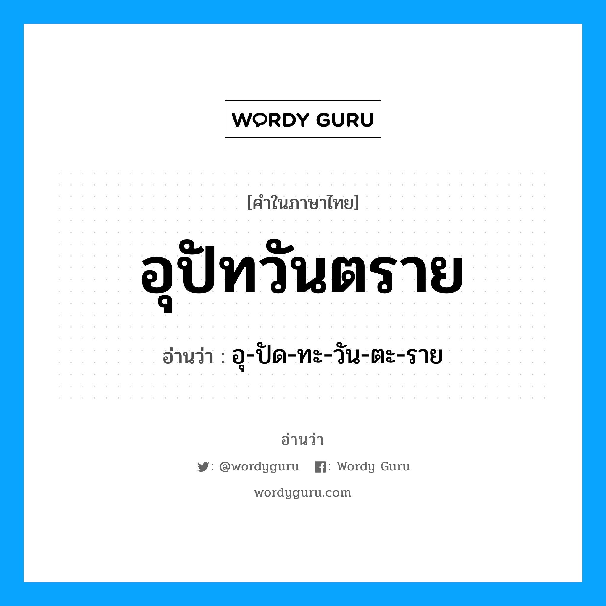 อุปัทวันตราย อ่านว่า?, คำในภาษาไทย อุปัทวันตราย อ่านว่า อุ-ปัด-ทะ-วัน-ตะ-ราย