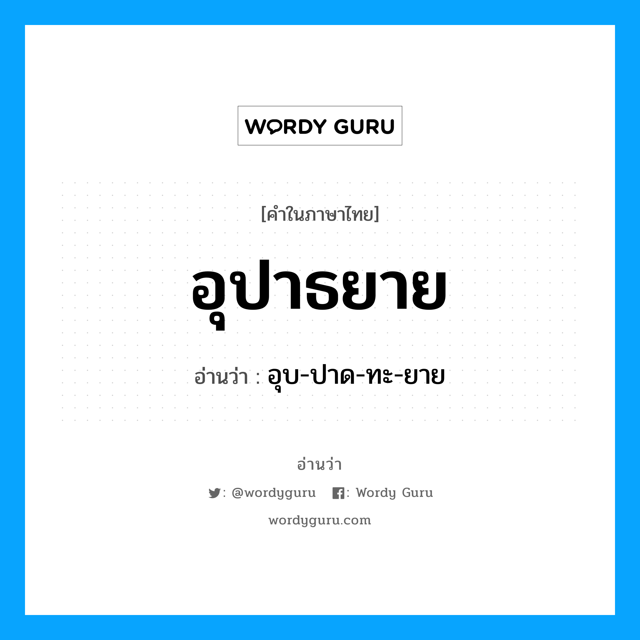 อุปาธยาย อ่านว่า?, คำในภาษาไทย อุปาธยาย อ่านว่า อุบ-ปาด-ทะ-ยาย