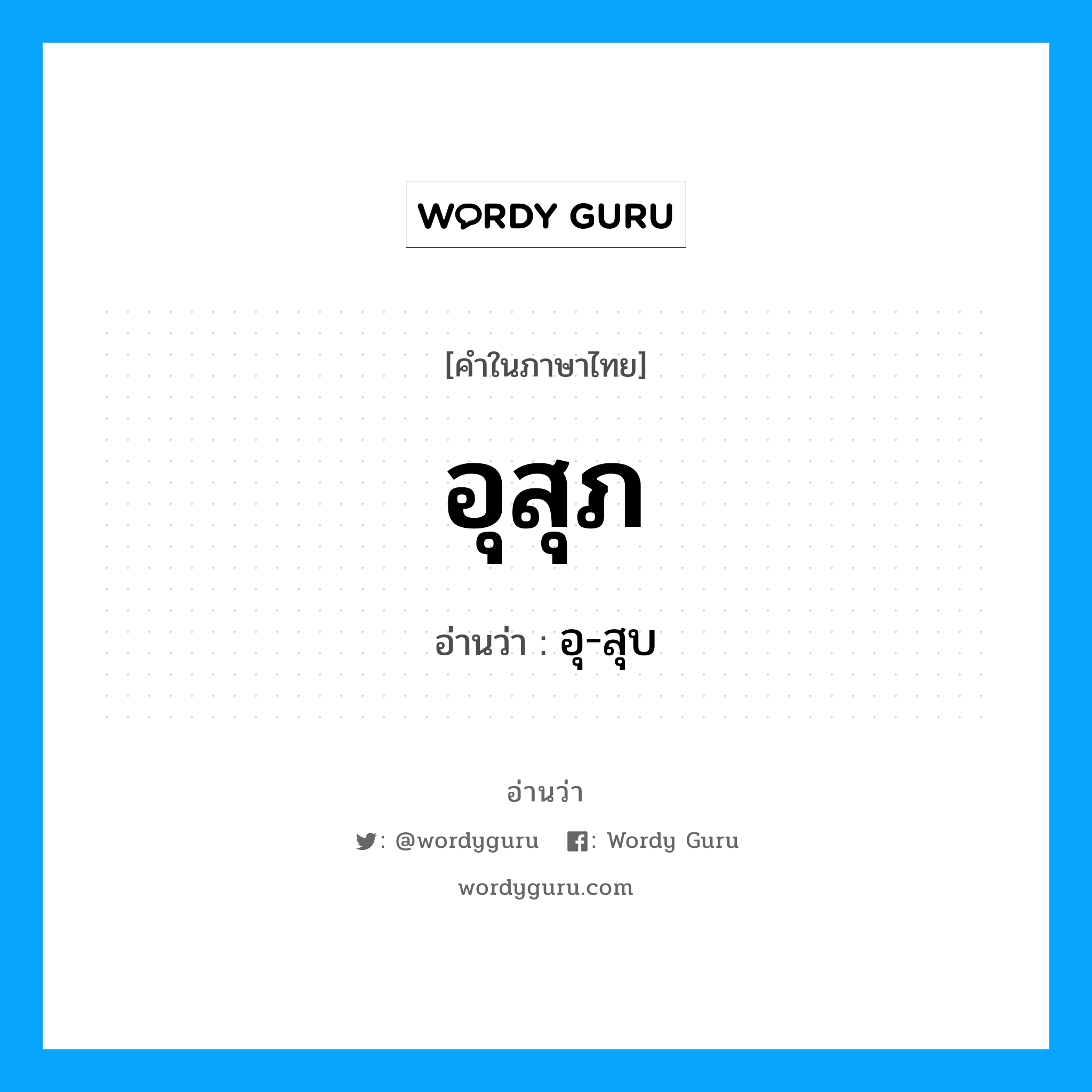 อุสุภ อ่านว่า?, คำในภาษาไทย อุสุภ อ่านว่า อุ-สุบ