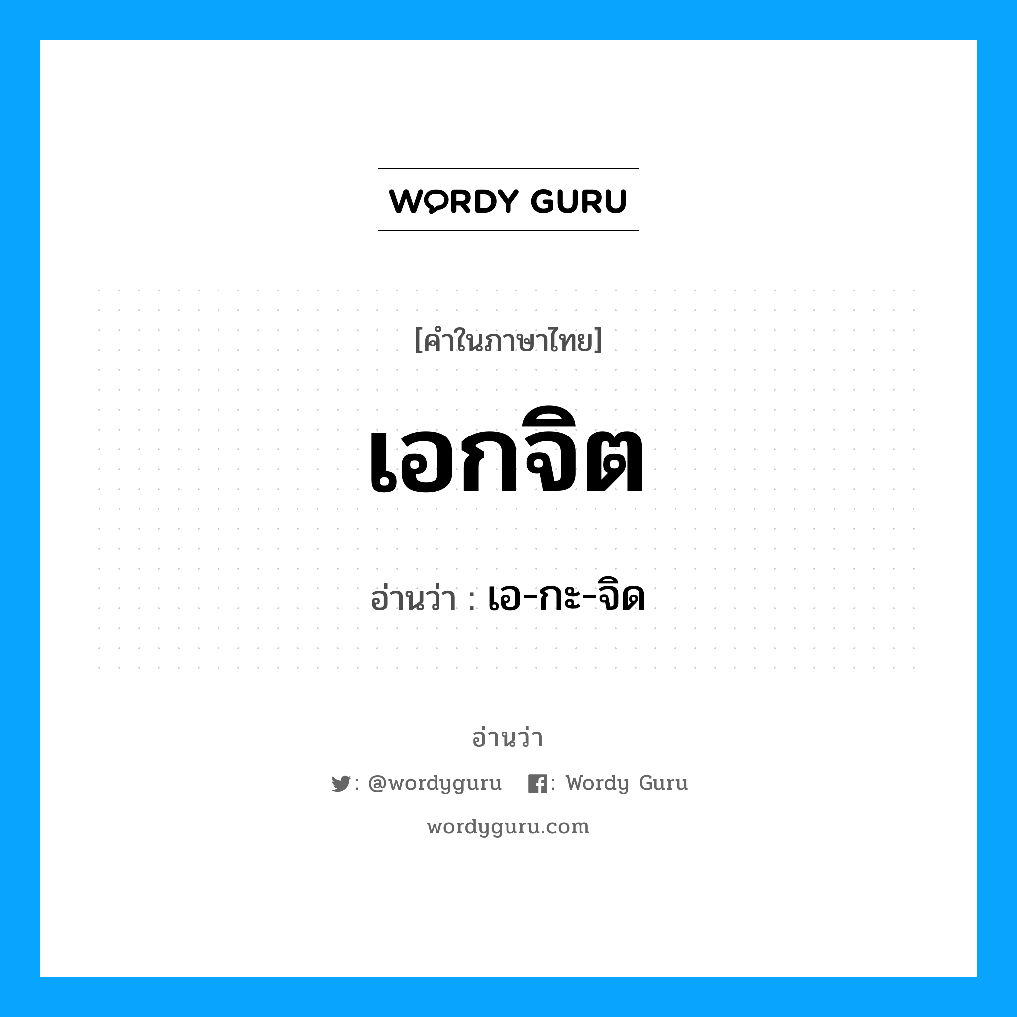 เอกจิต อ่านว่า?, คำในภาษาไทย เอกจิต อ่านว่า เอ-กะ-จิด