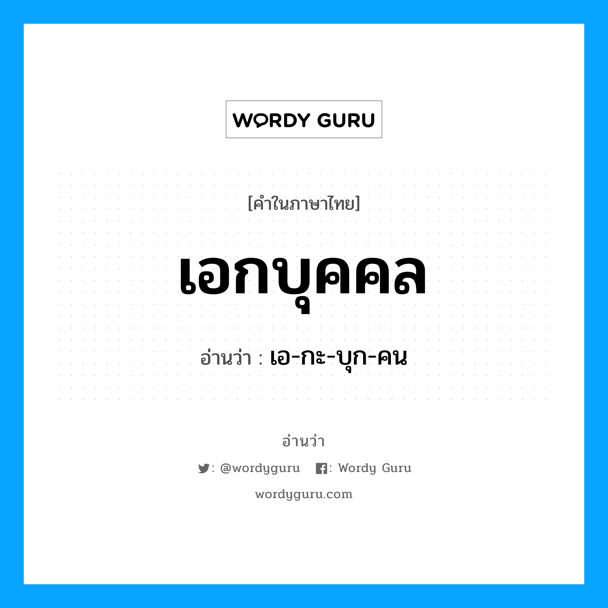 เอกบุคคล อ่านว่า?, คำในภาษาไทย เอกบุคคล อ่านว่า เอ-กะ-บุก-คน