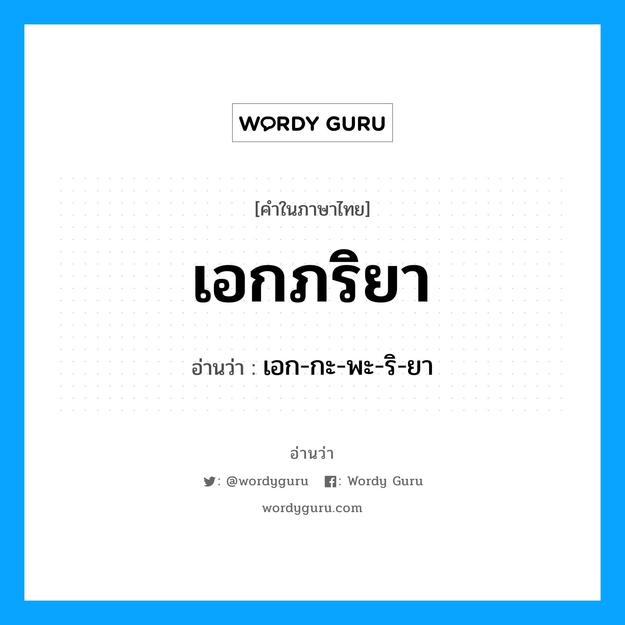 เอกภริยา อ่านว่า?, คำในภาษาไทย เอกภริยา อ่านว่า เอก-กะ-พะ-ริ-ยา