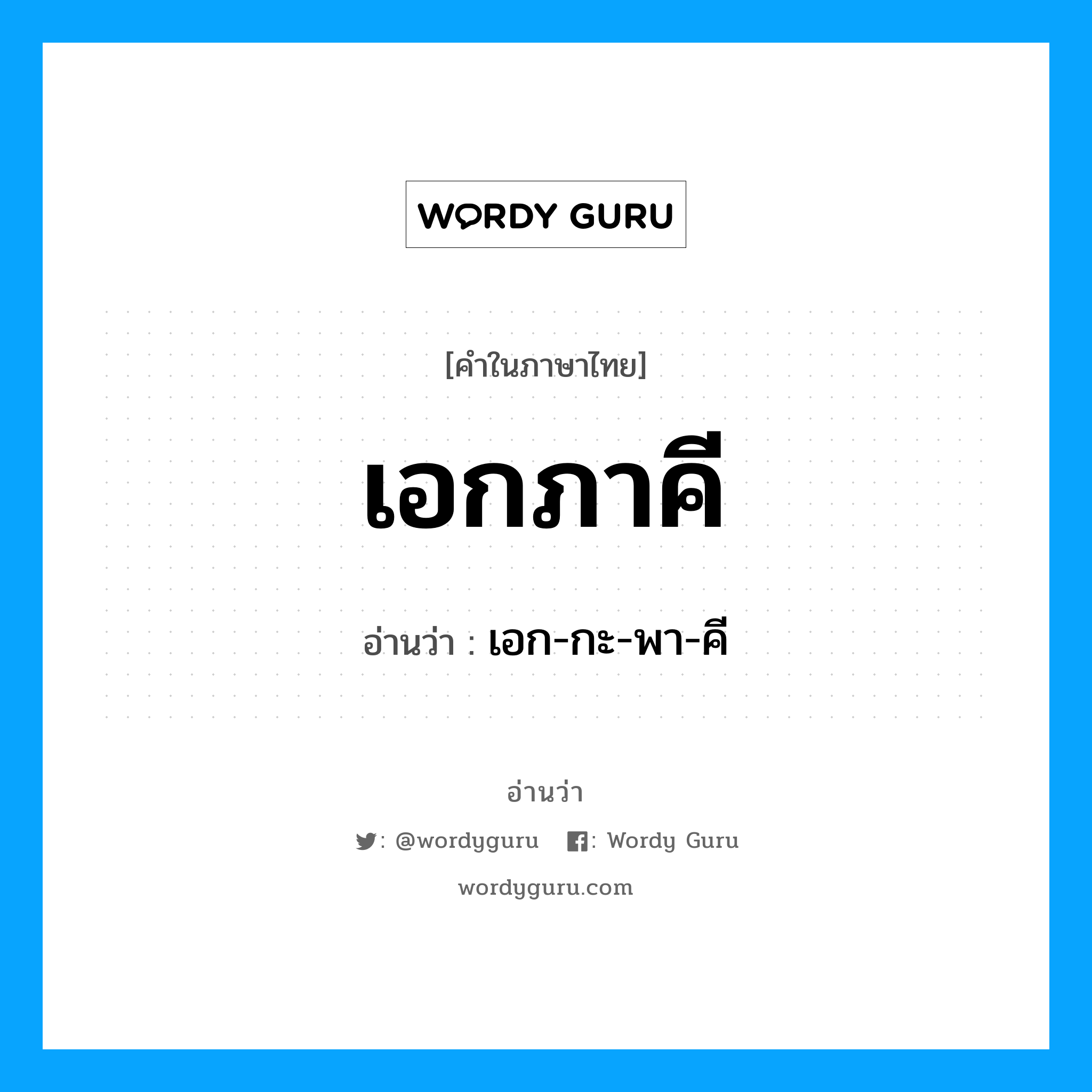 เอกภาคี อ่านว่า?, คำในภาษาไทย เอกภาคี อ่านว่า เอก-กะ-พา-คี