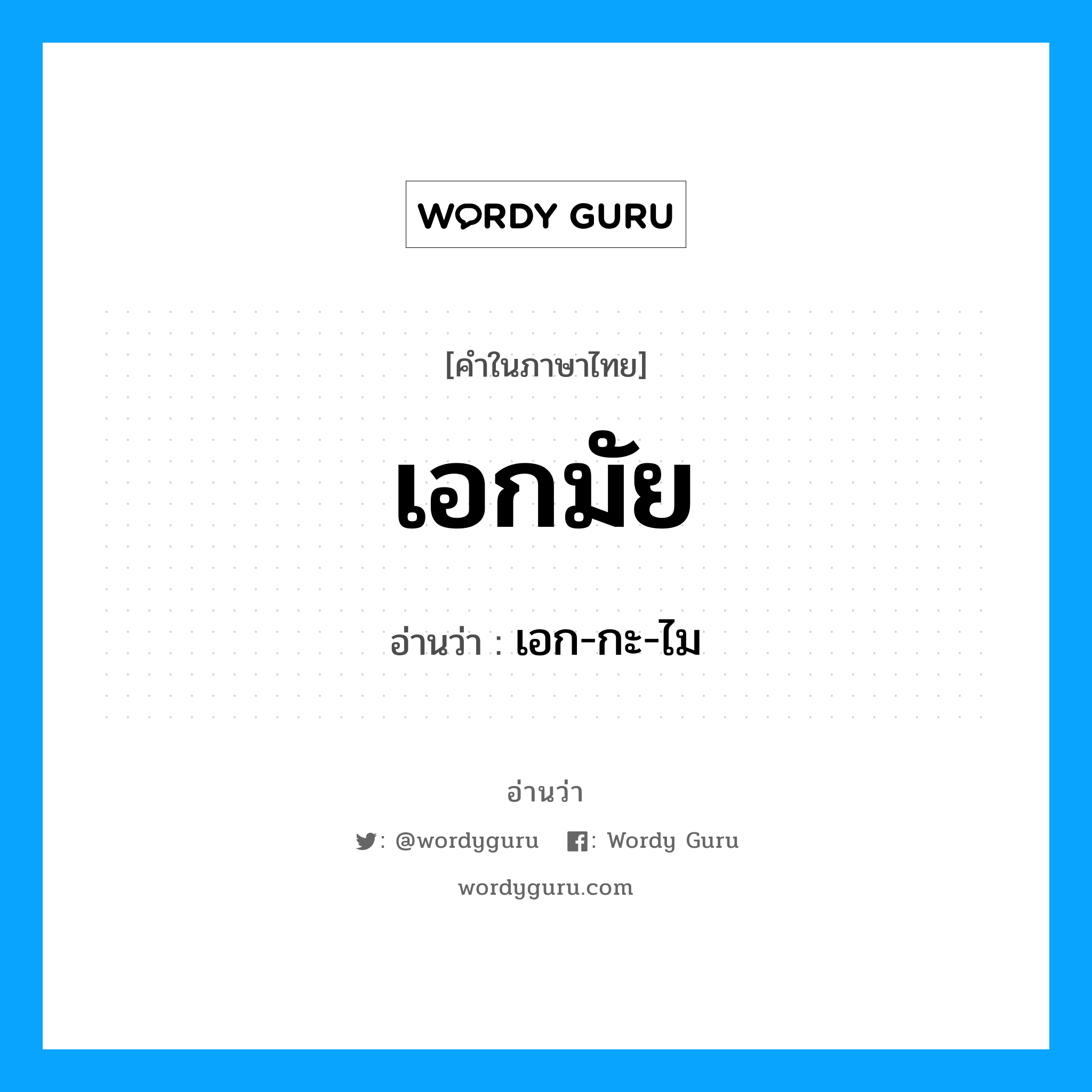 เอกมัย อ่านว่า?, คำในภาษาไทย เอกมัย อ่านว่า เอก-กะ-ไม